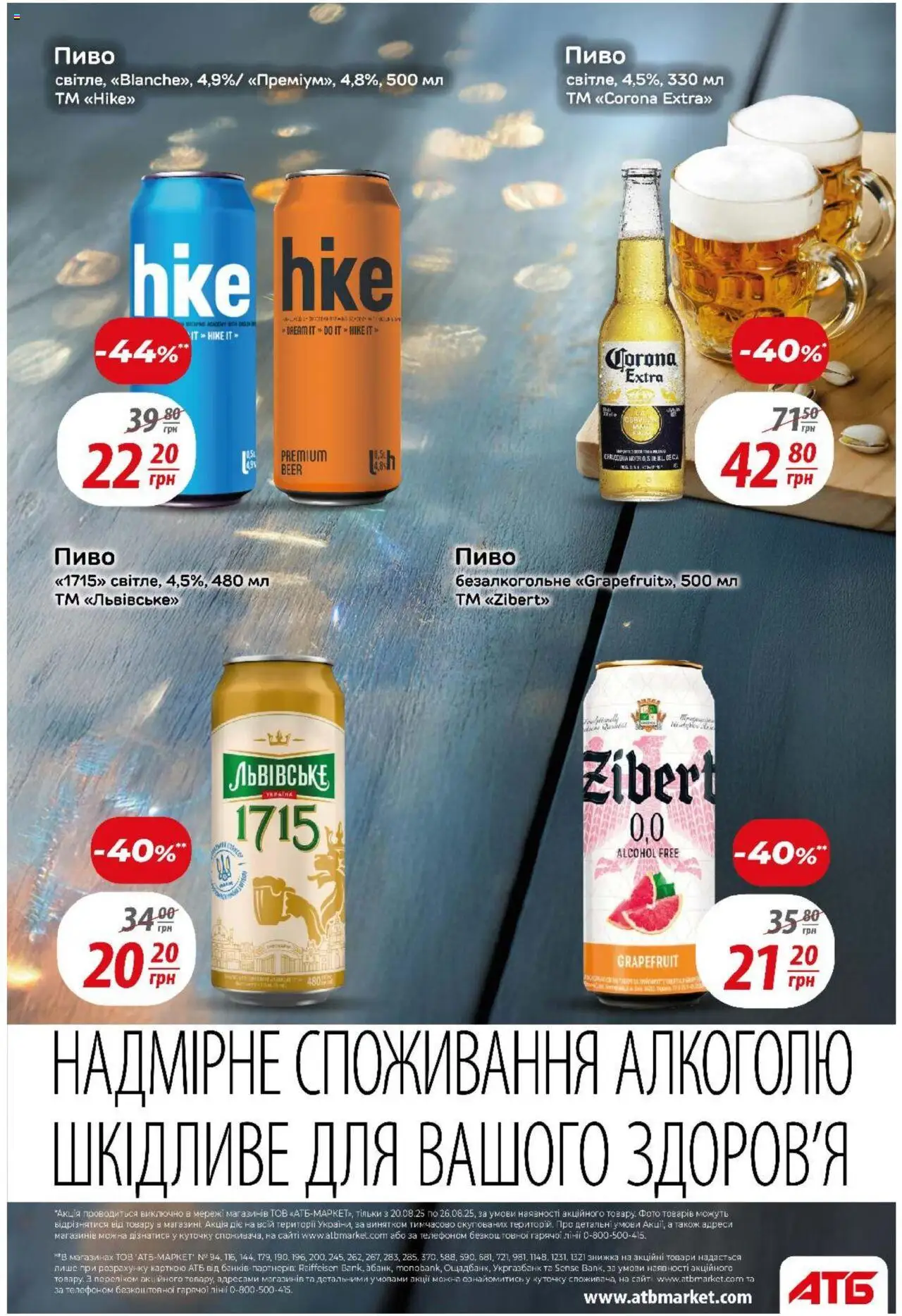 АТБ Kаталог - дійснийкції з 20.08.2025 | Сторінка: 33 | Товари: Пиво