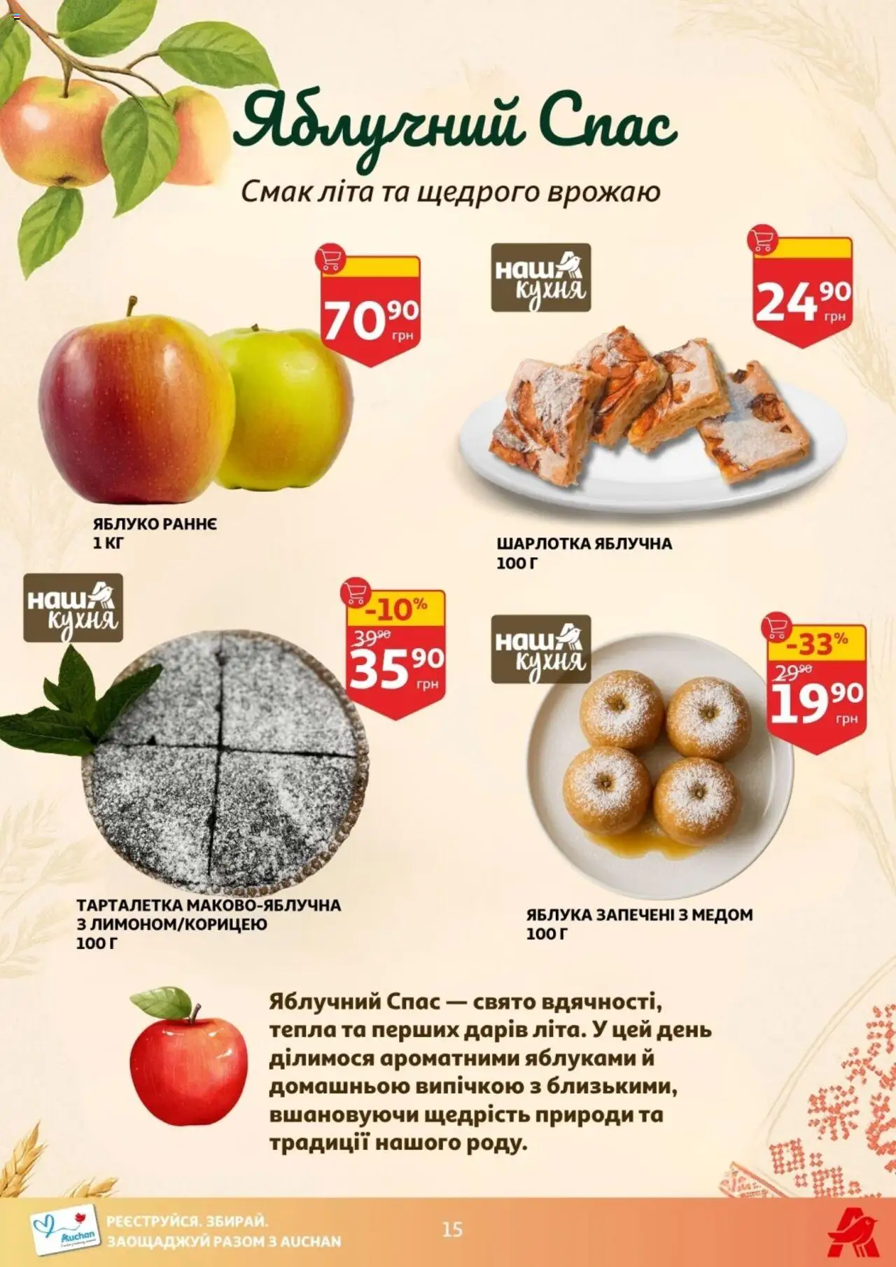 Ашан Kаталог - дійснийкції з 06.08.2025 | Сторінка: 15 | Товари: Яблука