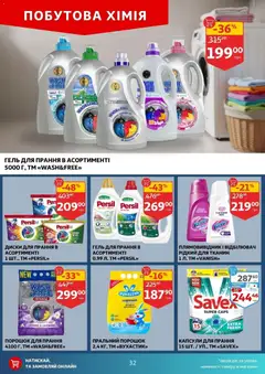 Ашан акції дійснийкції з 24.12.2025 | Сторінка: 32 | Товари: Пральний порошок, Плямовивідник