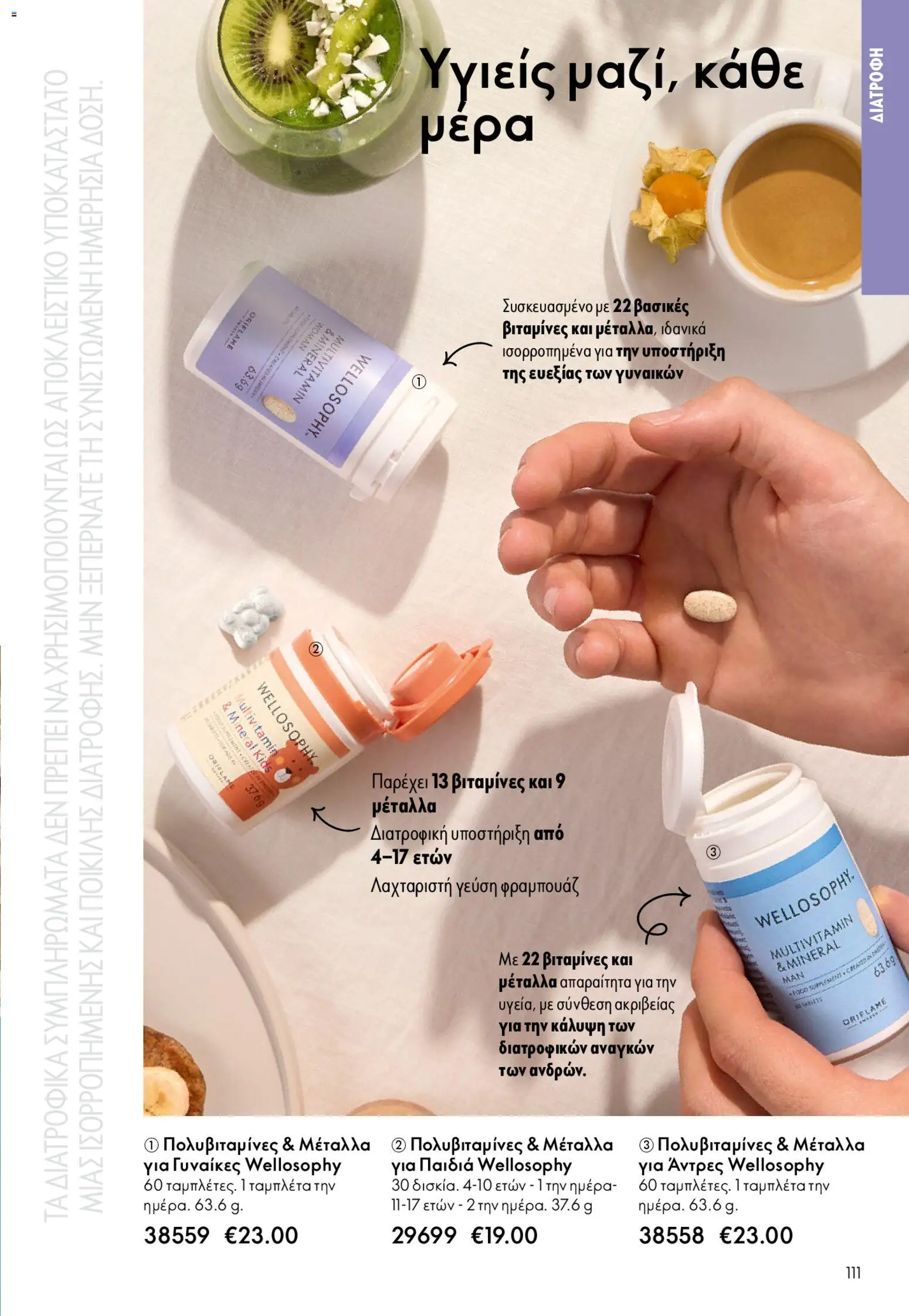Oriflame φυλλαδιο – σε ισχύ από 22.04.2026 | Σελίδα: 111