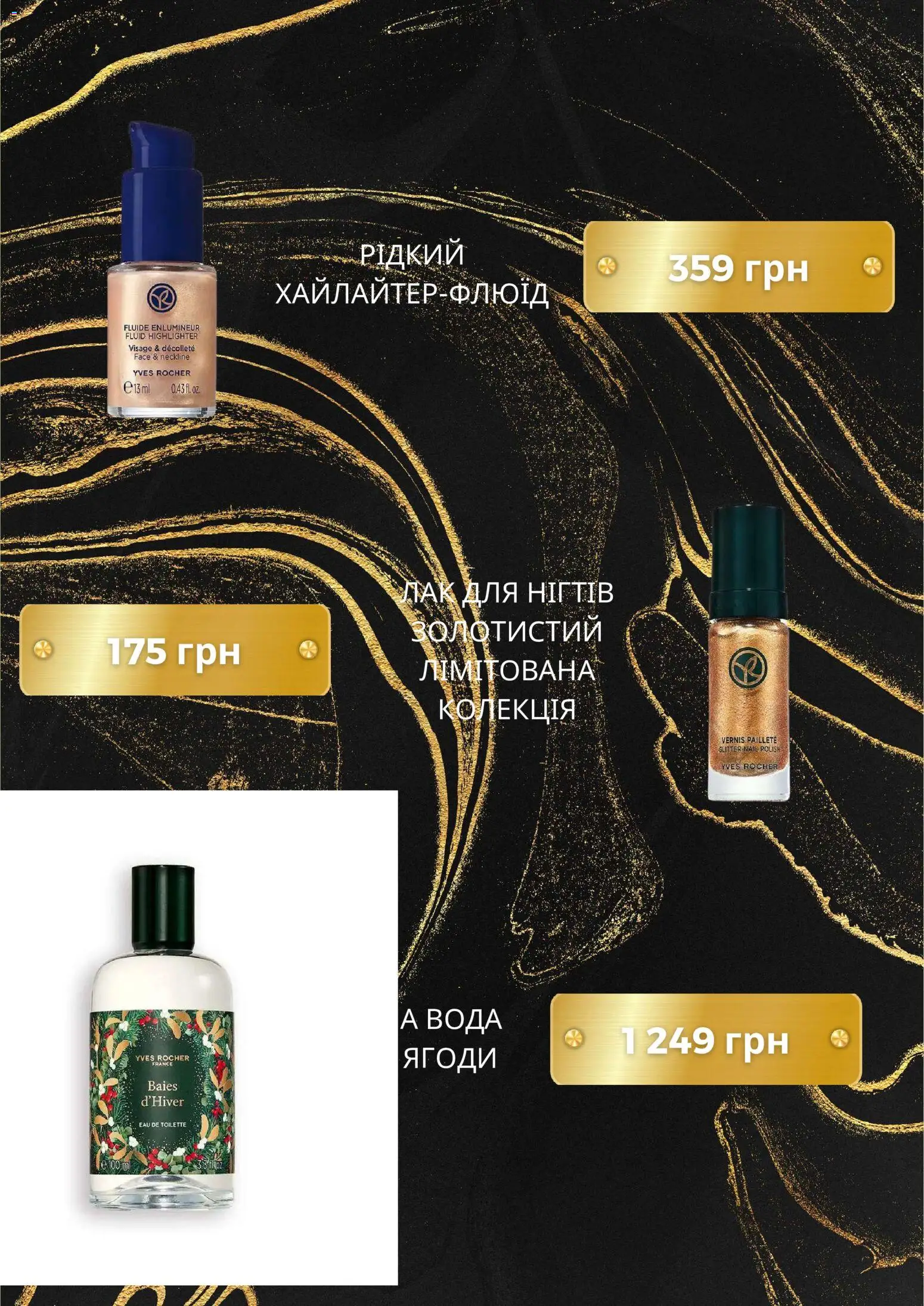 Yves Rocher Kаталог - дійснийкції з 06.12.2025 | Сторінка: 8 | Товари: Лак, Вода
