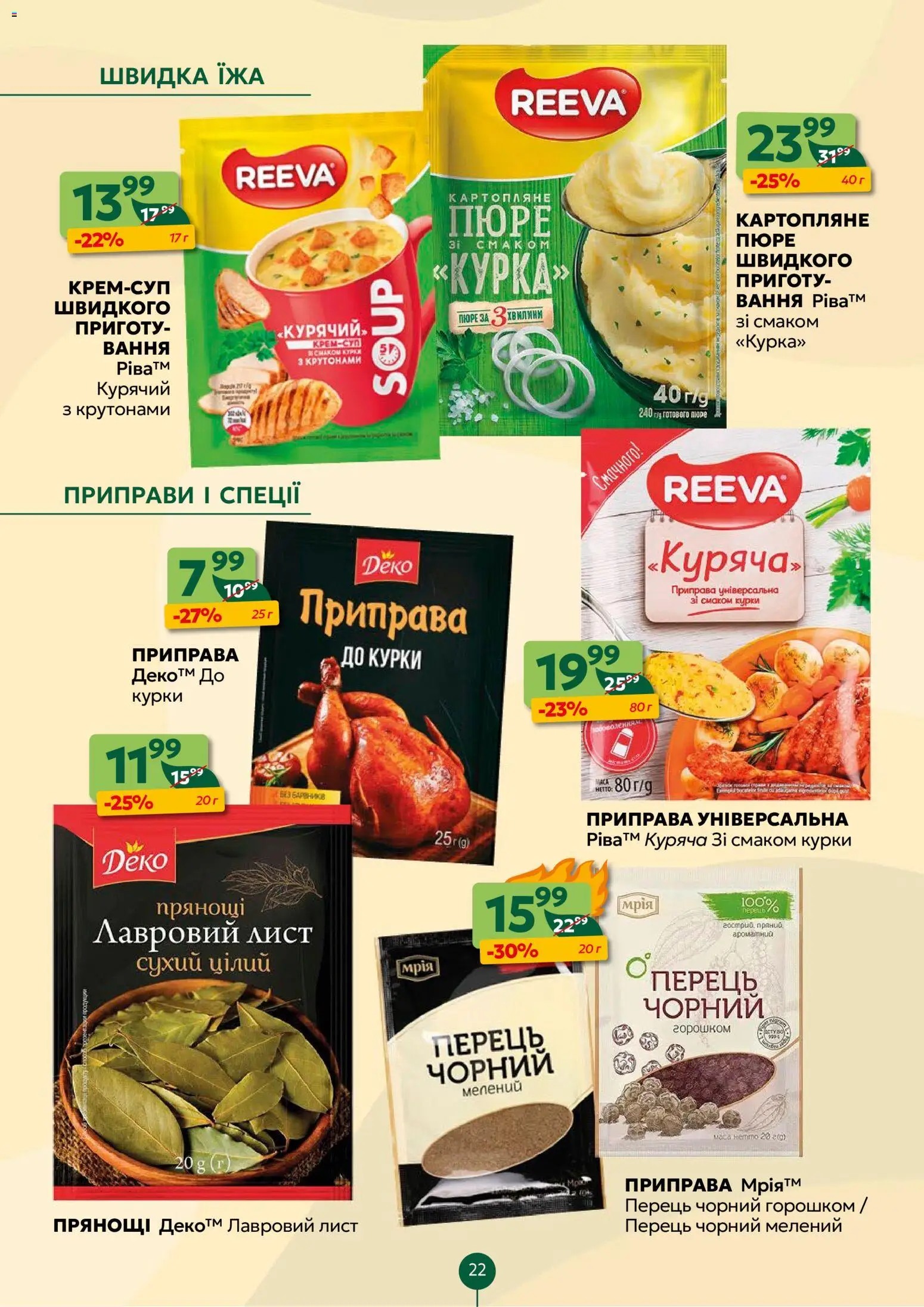Близенько Kаталог - дійснийкції з 23.02.2026 | Сторінка: 22 | Товари: Спеції, Перець, Пюре, Приправа