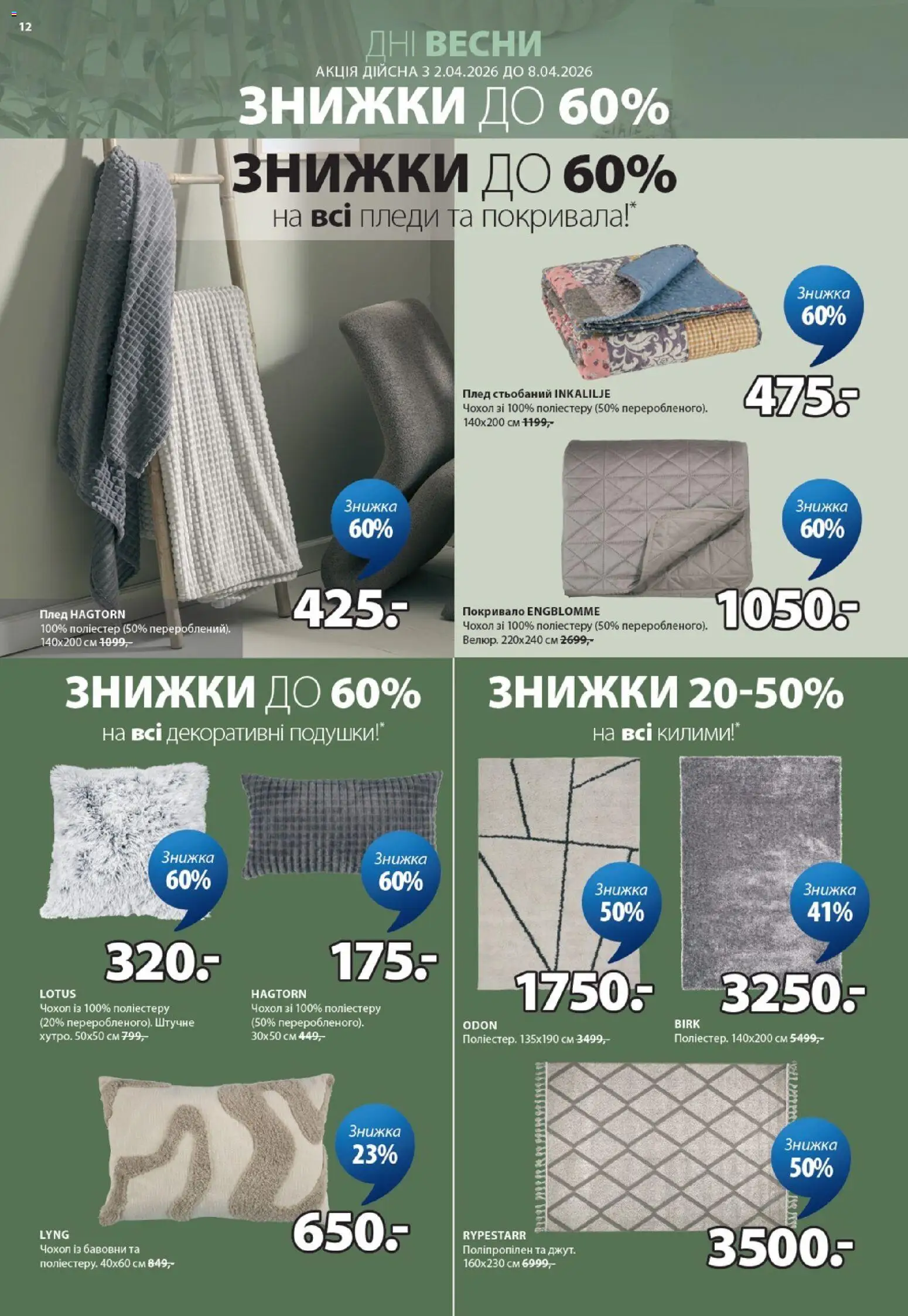Юск Kаталог - дійснийкції з 02.04.2026 | Сторінка: 12 | Товари: Покривало, Плед, Чохол