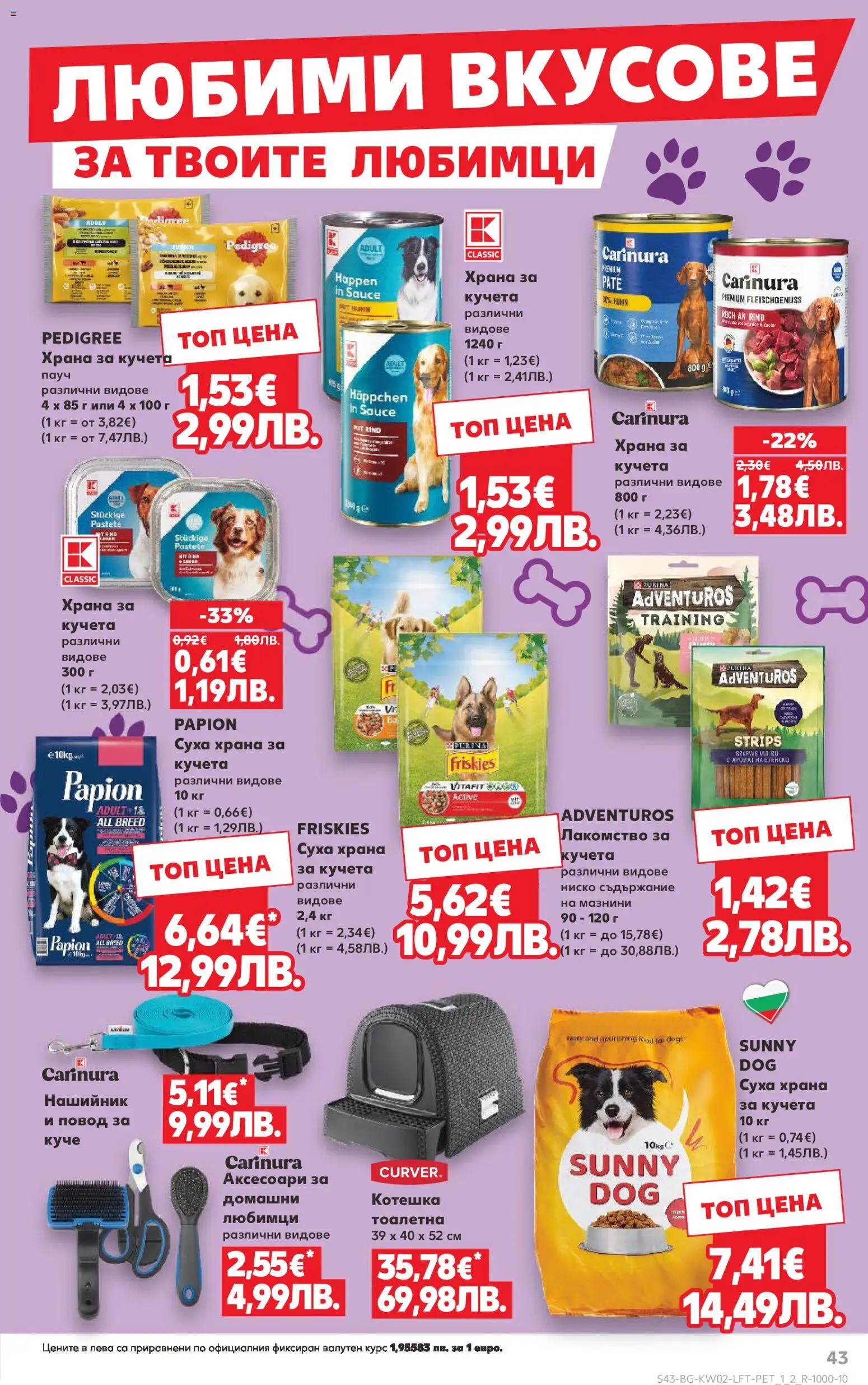 {H1} | Страница: 43 | Продукти: Храна за кучета, Нашийник, Повод, Тоалетна