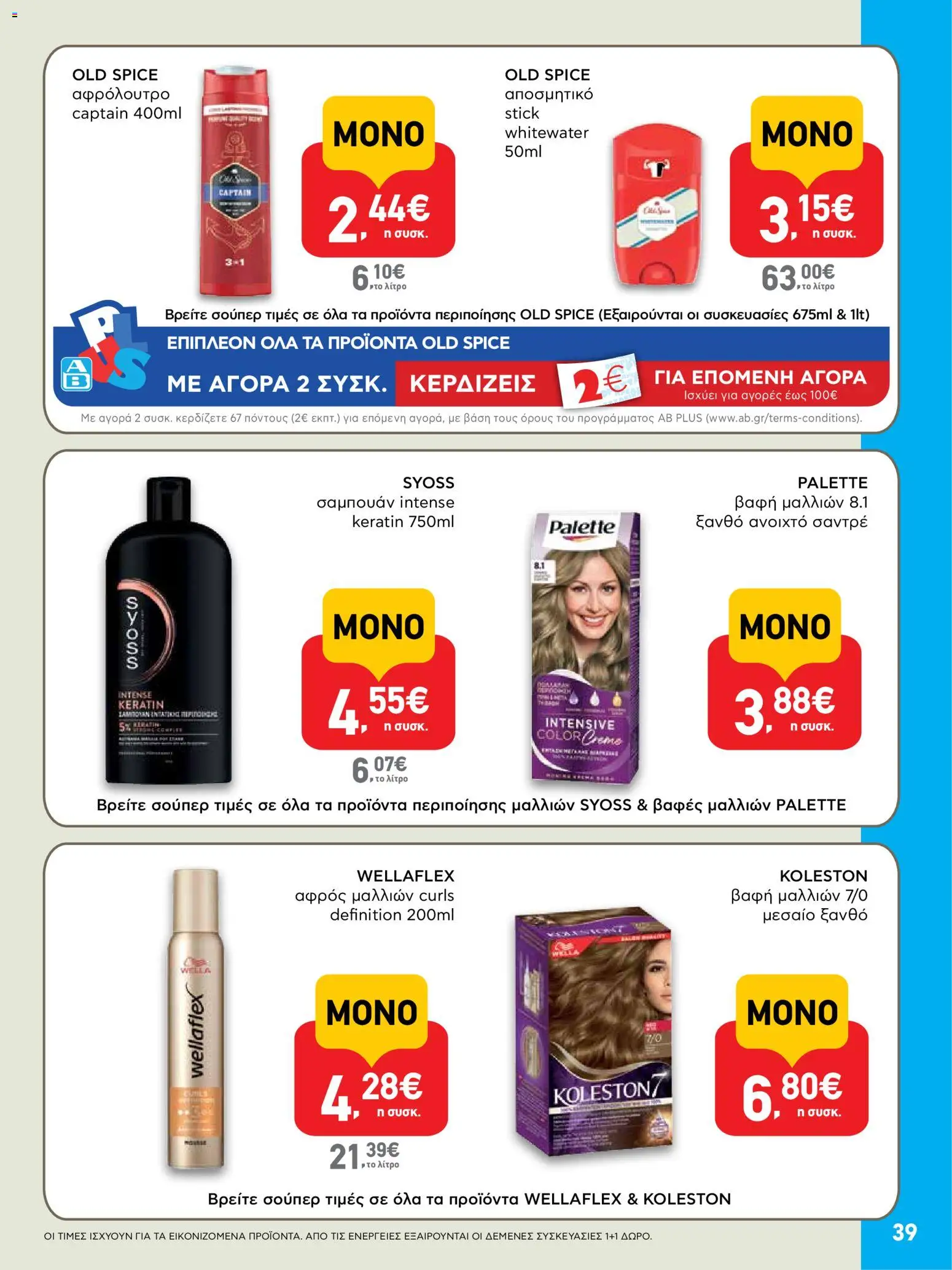  | Σελίδα: 39 | Προϊόντα: Αφρός μαλλιών, Σαμπουάν, Βαφή  μαλλιών, Αφρόλουτρο