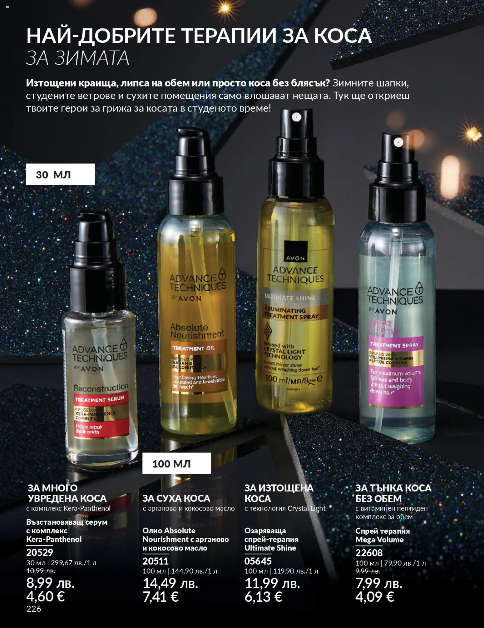 {H1} | Страница: 228 | Продукти: Олио, Масло, Кокосово масло, Серум