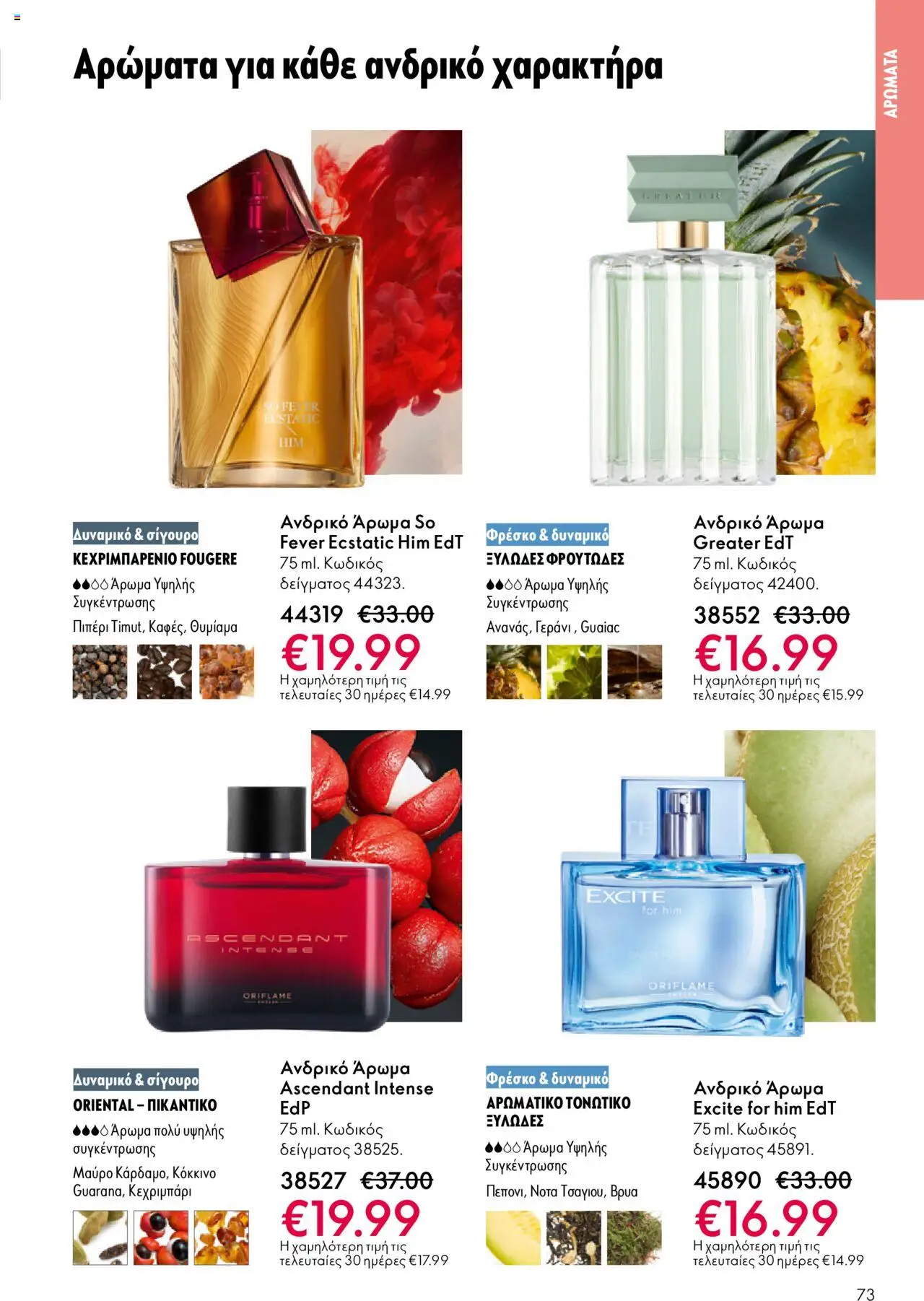 Oriflame Κατάλογος – σε ισχύ από 29.10.2025 | Σελίδα: 73