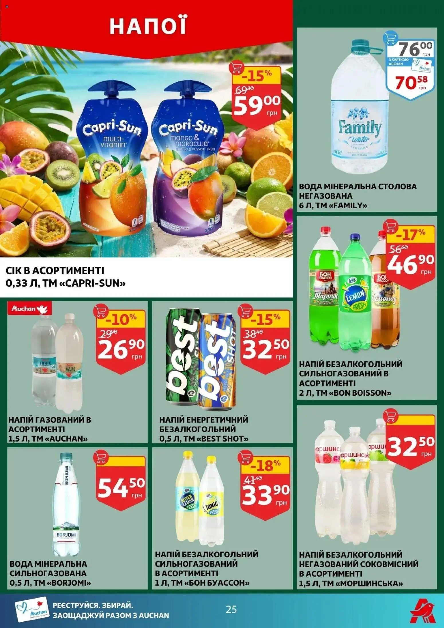 Ашан Kаталог - дійснийкції з 12.03.2026 | Сторінка: 17 | Товари: Вода, Напій, Напій безалкогольний