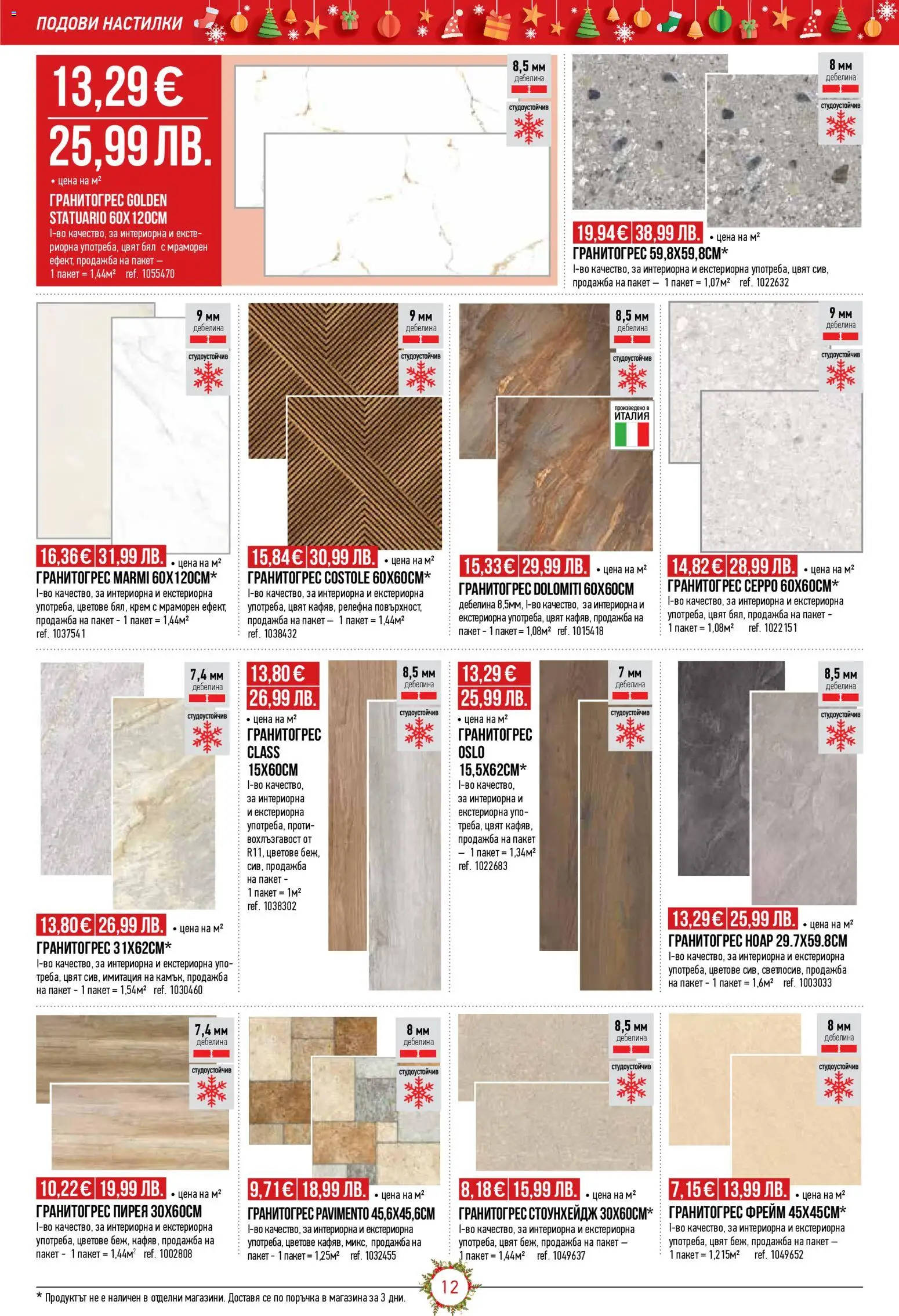 {H1} | Страница: 12 | Продукти: Крем