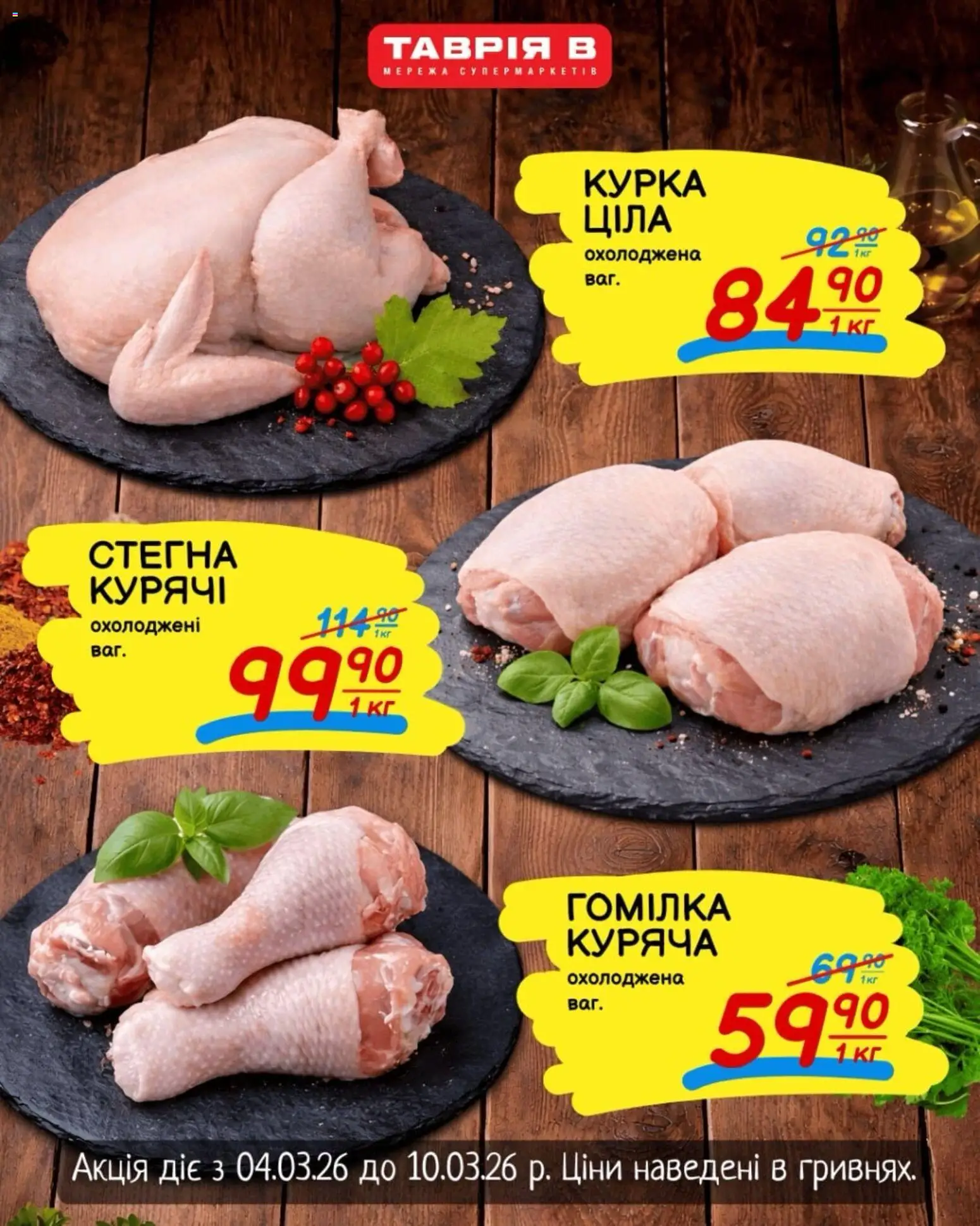 Таврия в Kаталог - дійснийкції з 04.03.2026 | Сторінка: 1