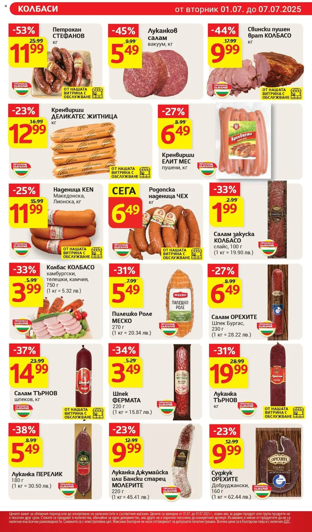  | Страница: 11 | Продукти: Наденица, Колбас, Суджук, Пилешко