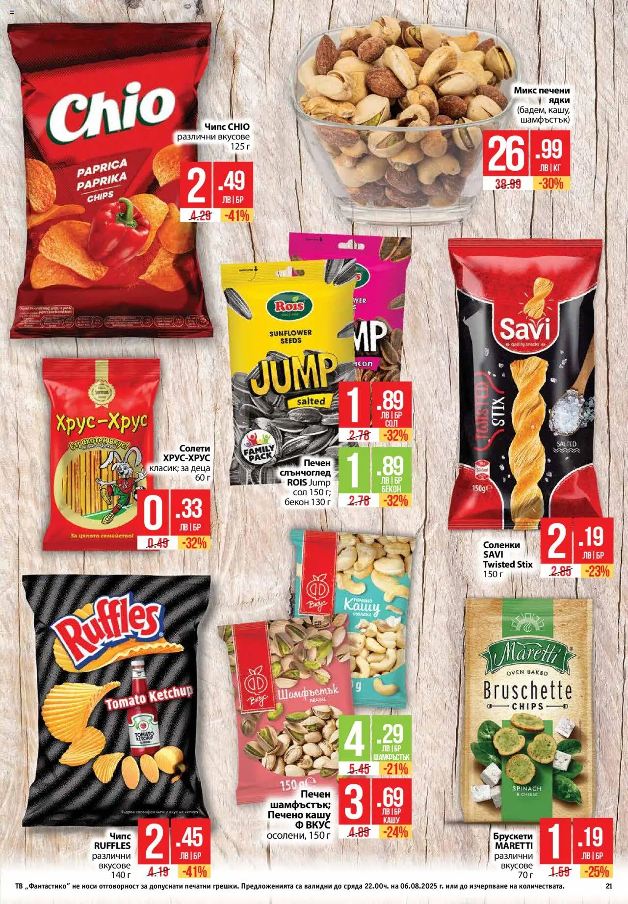  | Страница: 21 | Продукти: Чипс, Ядки, Сол, Бекон