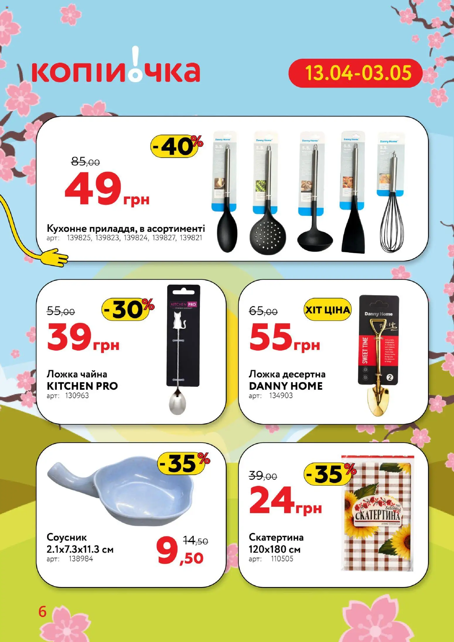 Копійочка Kаталог - дійснийкції з 13.04.2026 | Сторінка: 6 | Товари: Ложка, Соусник