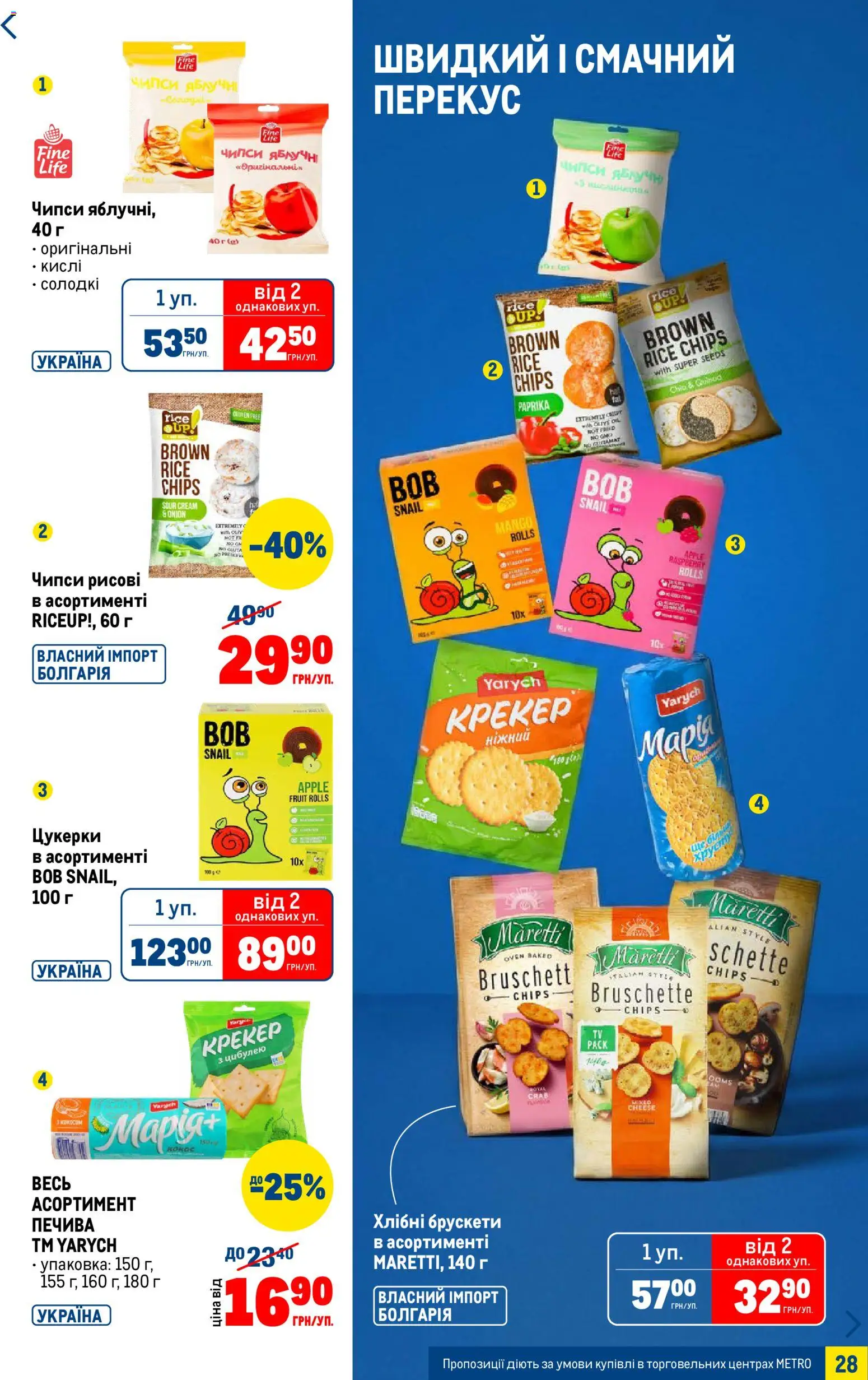 Metro Kаталог - дійснийкції з 07.01.2026 | Сторінка: 28 | Товари: Цукерки, Крекер