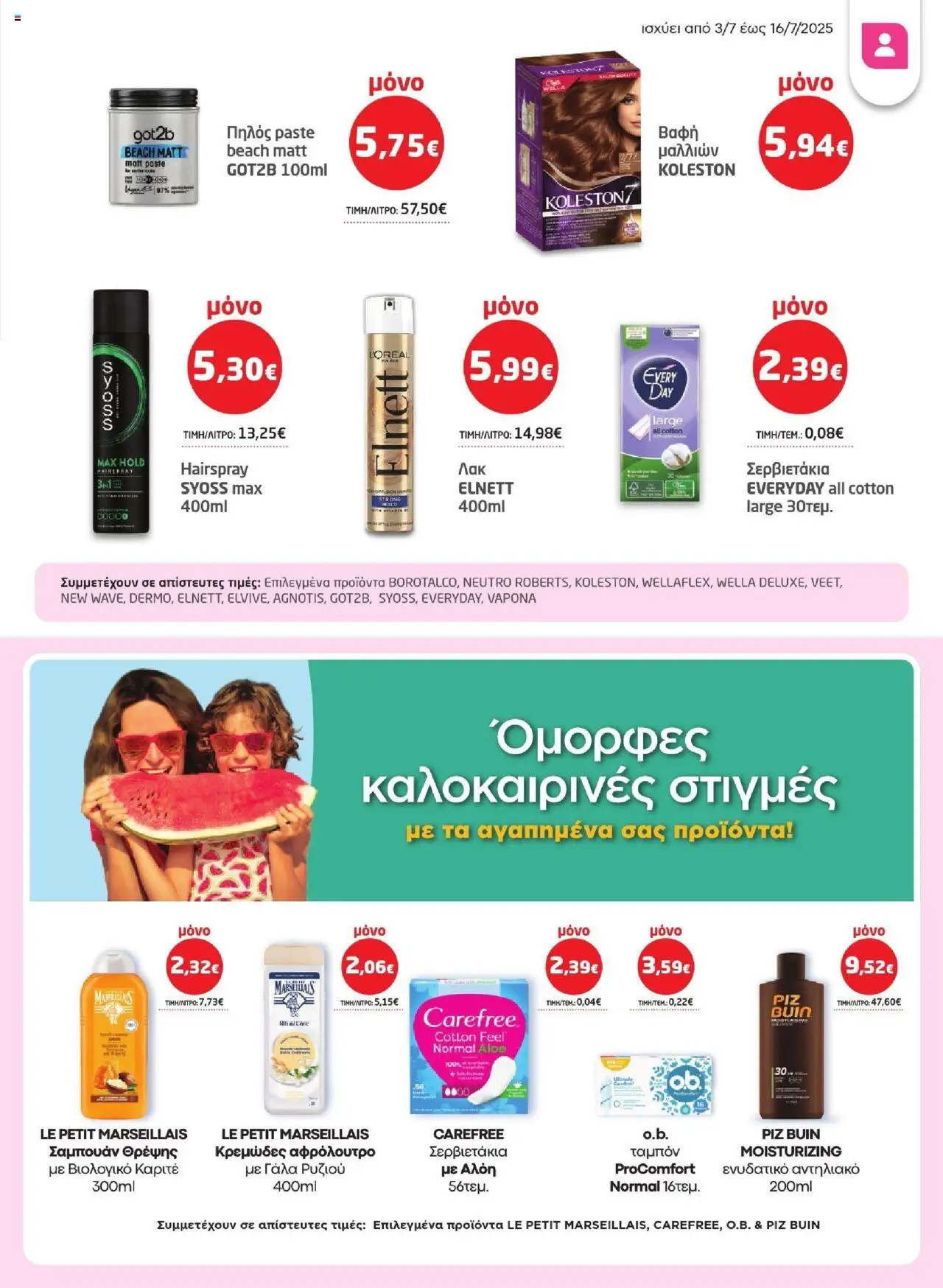  | Σελίδα: 31 | Προϊόντα: Γάλα, Πηλός, Αντηλιακό, Αφρόλουτρο