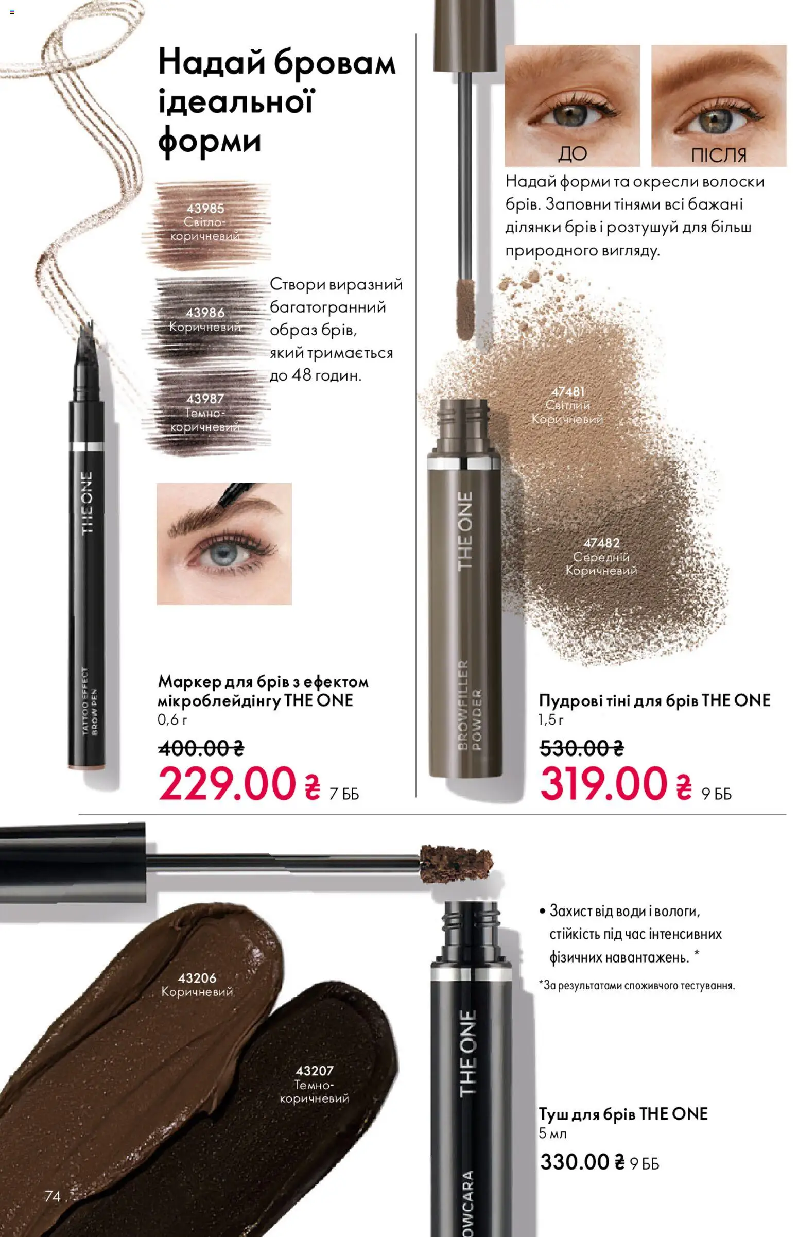 Oriflame Kаталог - дійснийкції з 08.03.2026 | Сторінка: 74 | Товари: Туш