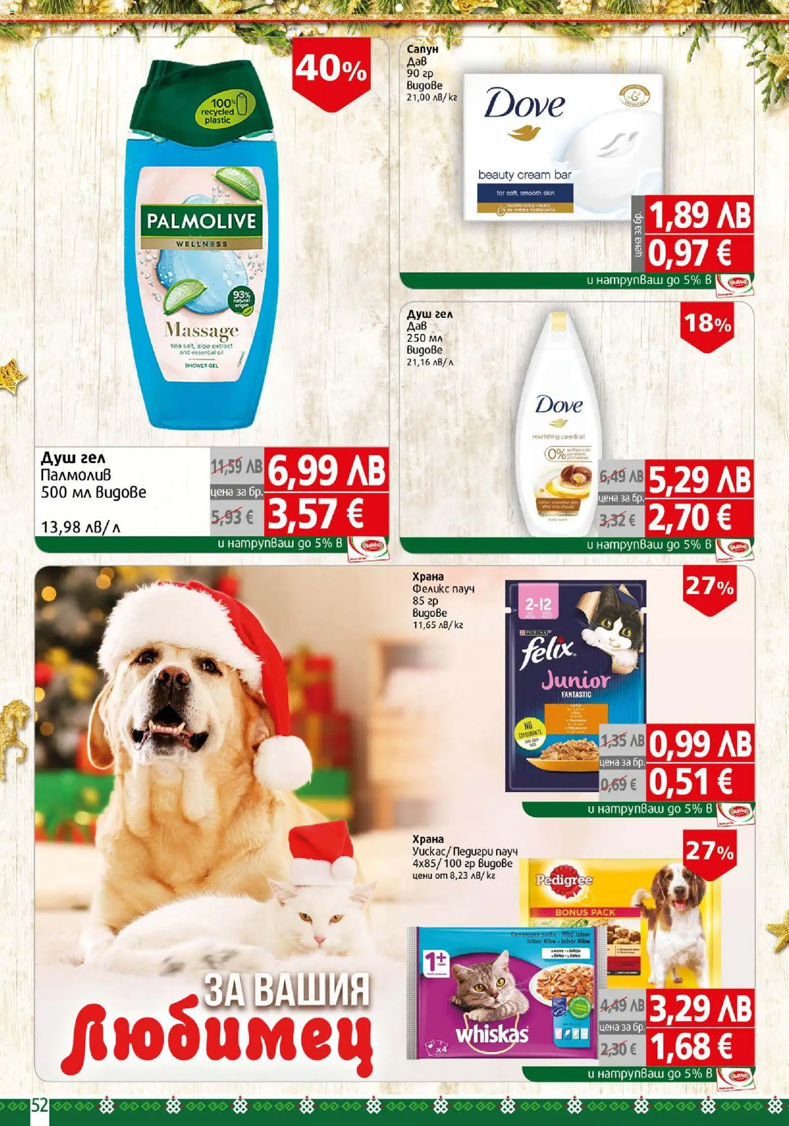 {H1} | Страница: 52 | Продукти: Душ гел, Душ