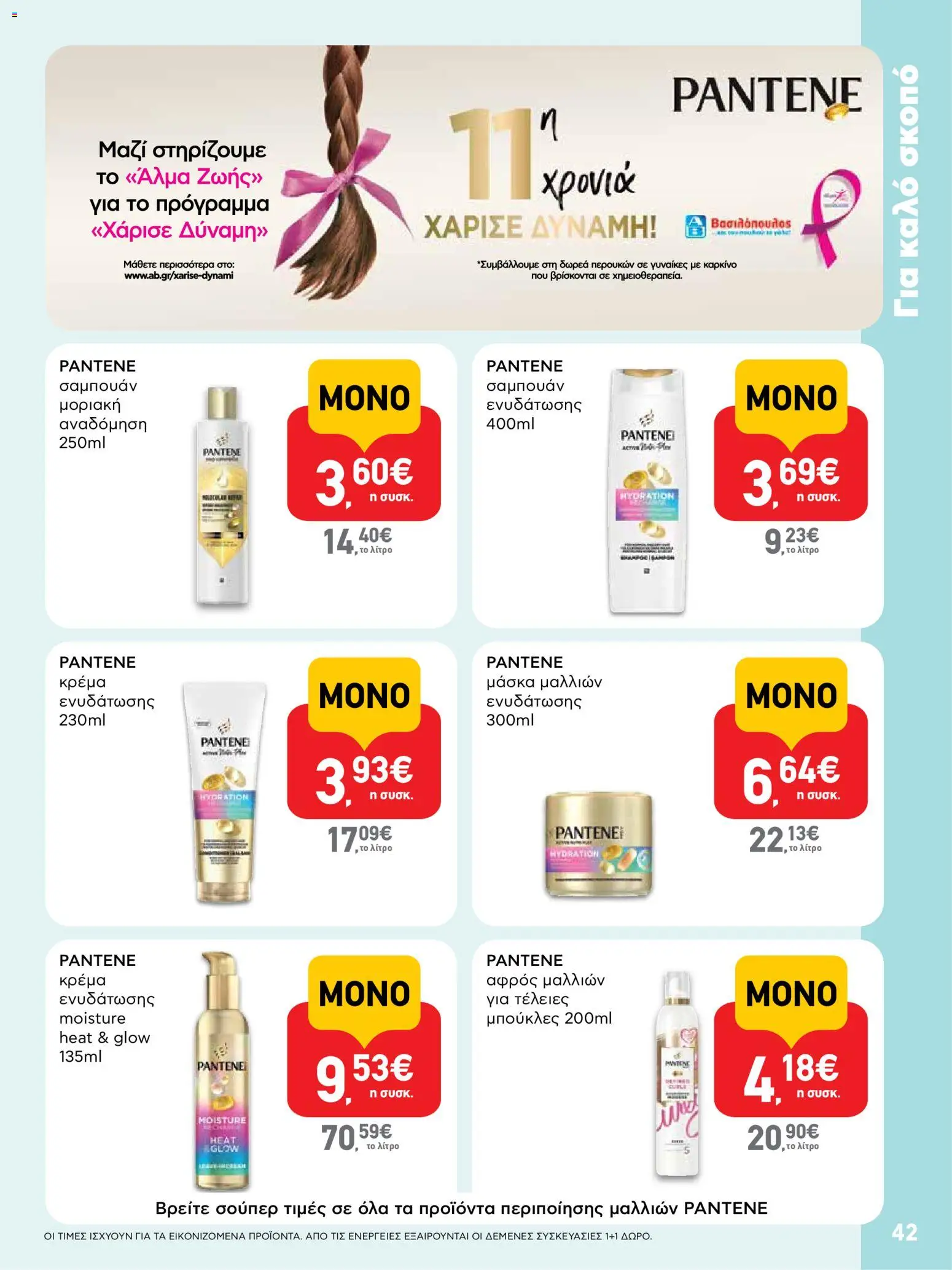  | Σελίδα: 42 | Προϊόντα: Αφρός μαλλιών, Σαμπουάν, Κρέμα, Μάσκα