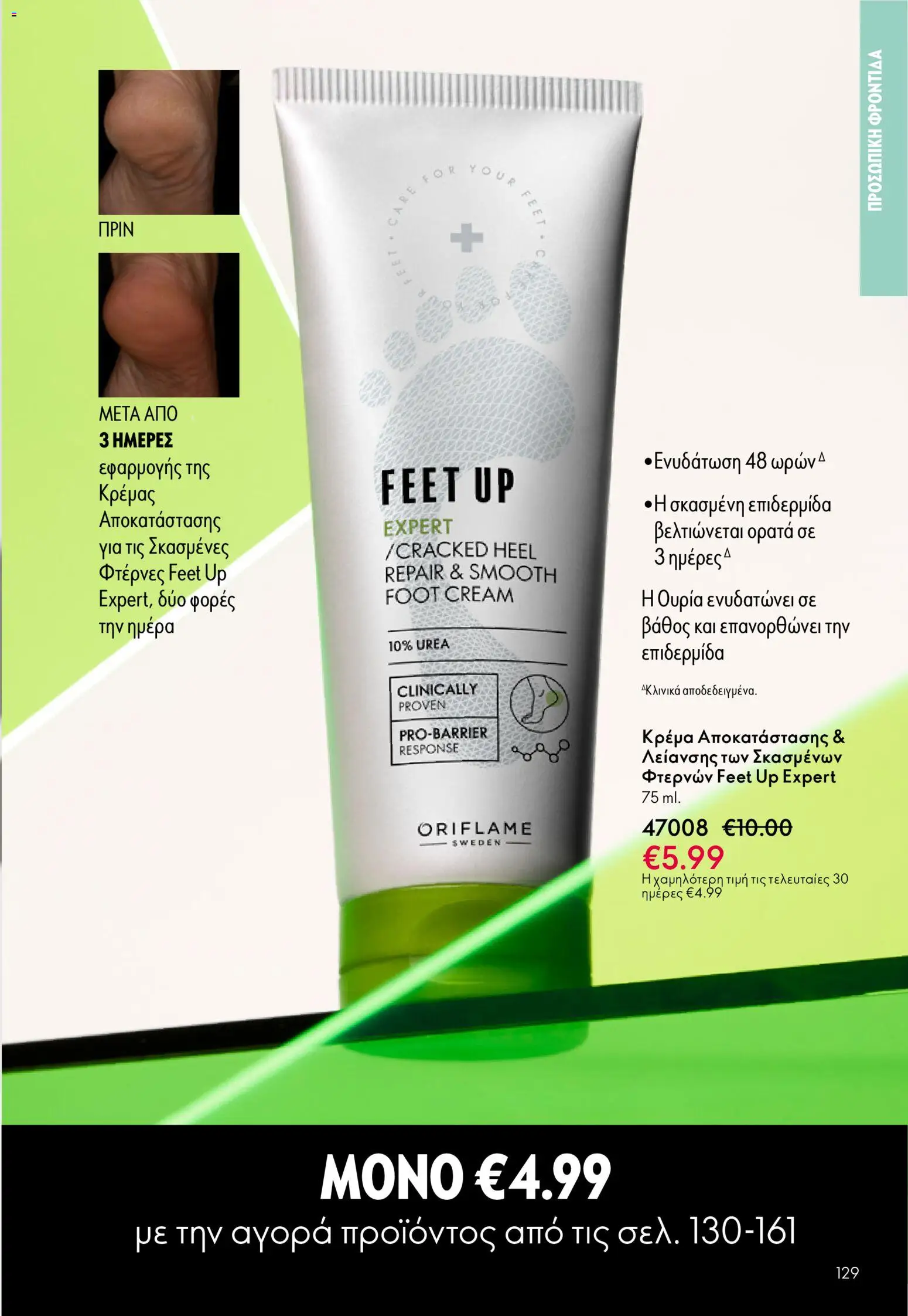 Oriflame - eCatalogue 07 – σε ισχύ από 13.05.2026 | Σελίδα: 129