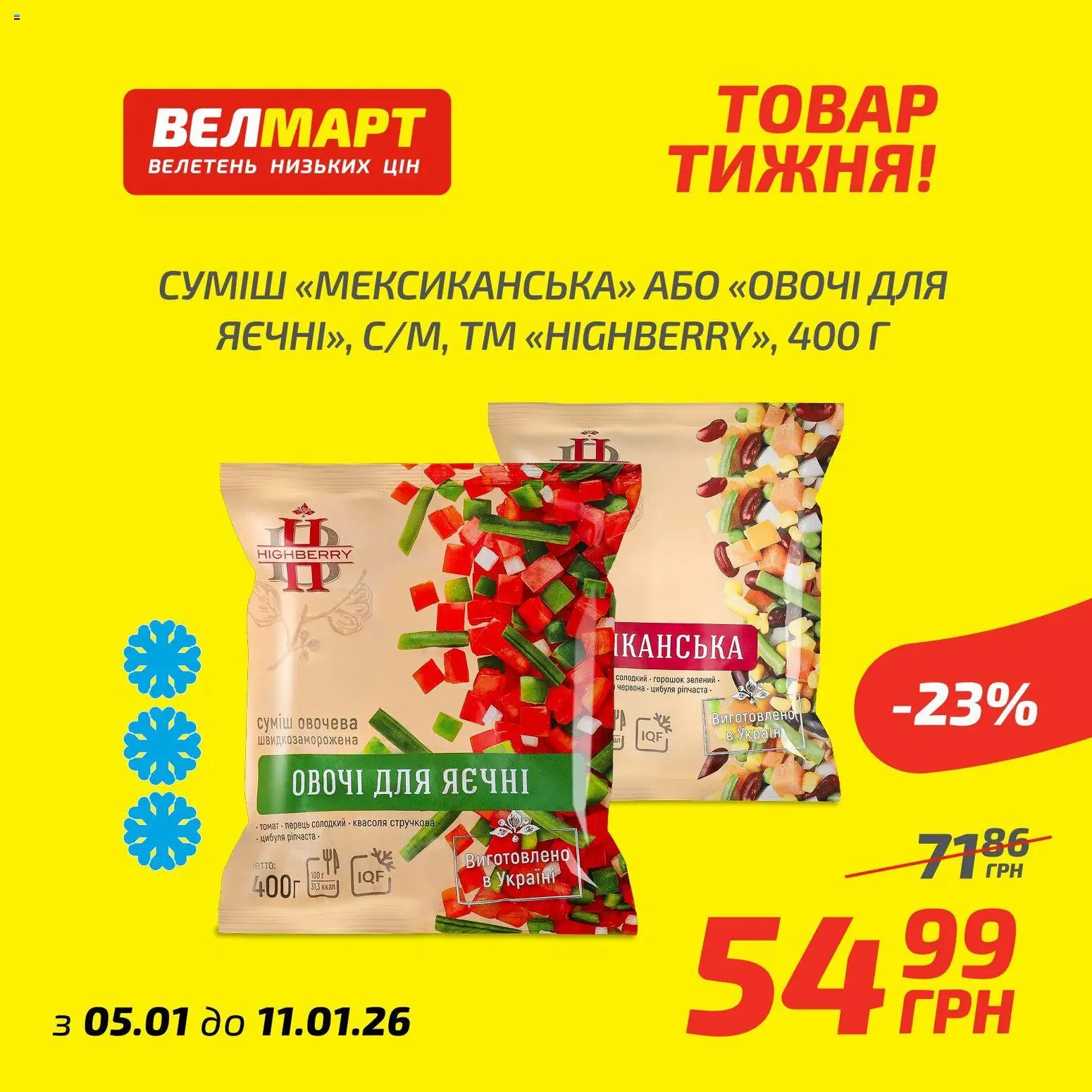 Велмарт Kаталог - дійснийкції з 05.01.2026 | Сторінка: 5 | Товари: Цибуля, Перець, Квасоля, Bernard