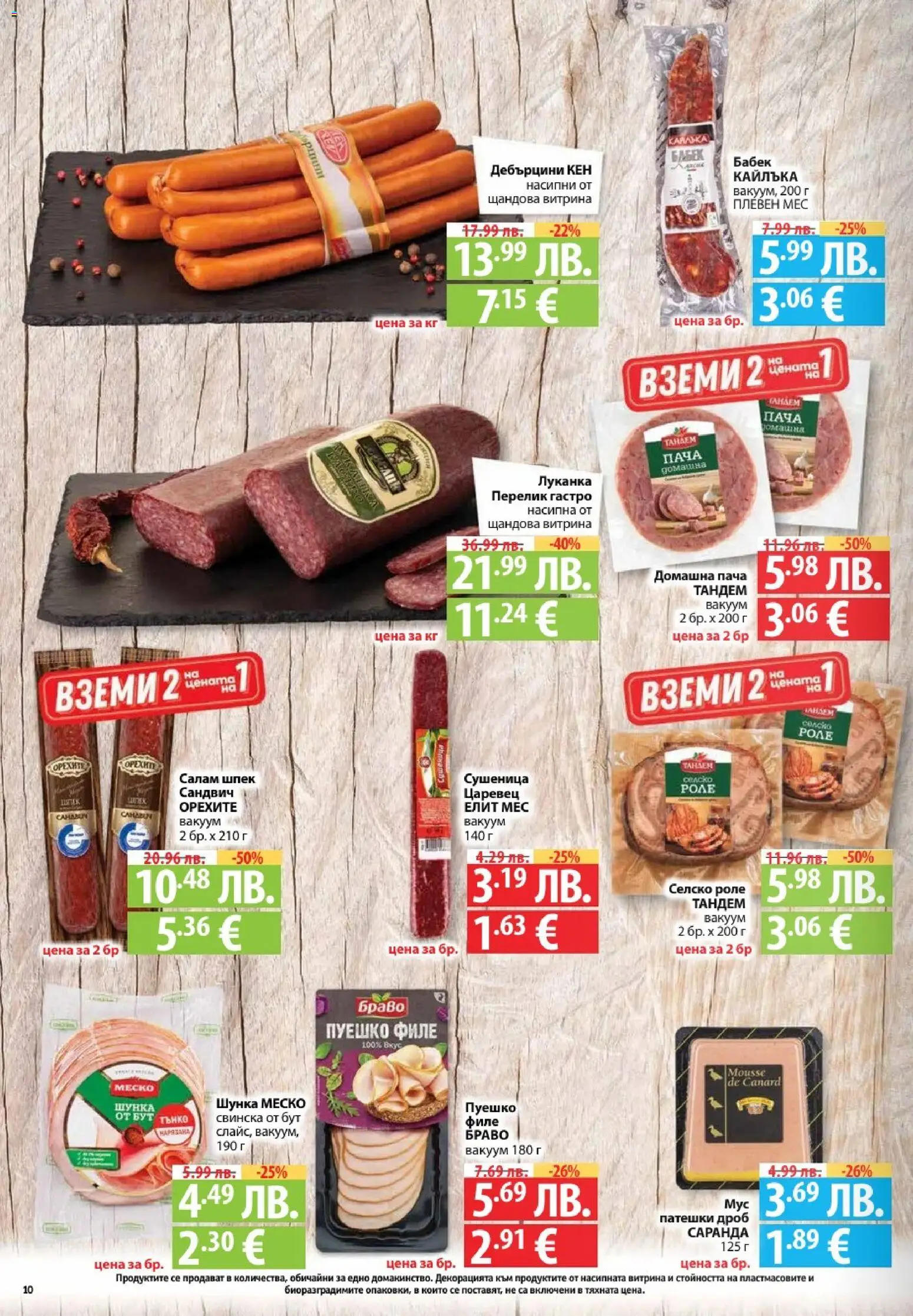 {H1} | Страница: 10 | Продукти: Салам, Филе, Патешки дроб, Кен