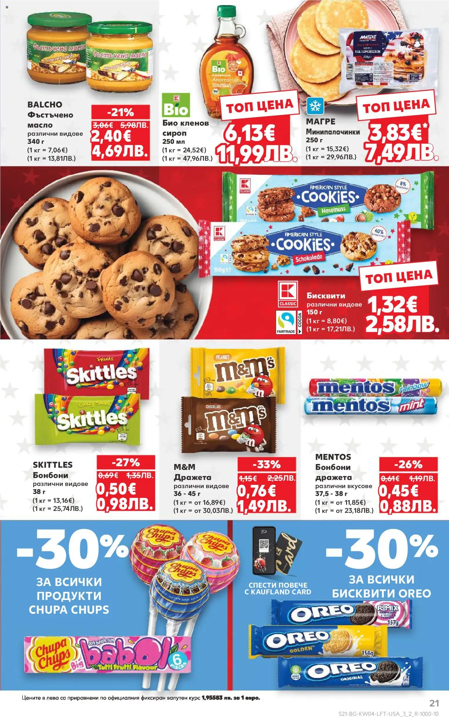 {H1} | Страница: 21 | Продукти: Сироп, Бонбони, Масло, Фъстъчено масло