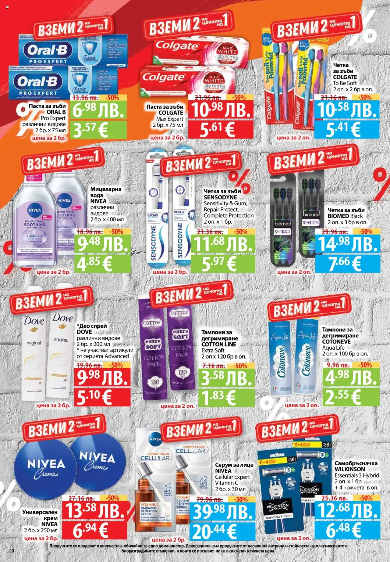  | Страница: 10 | Продукти: Крем, Вода, Паста, Серум