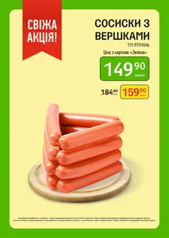 Петриківка акції дійснийкції з 02.03.2026 | Сторінка: 4 | Товари: Сосиски