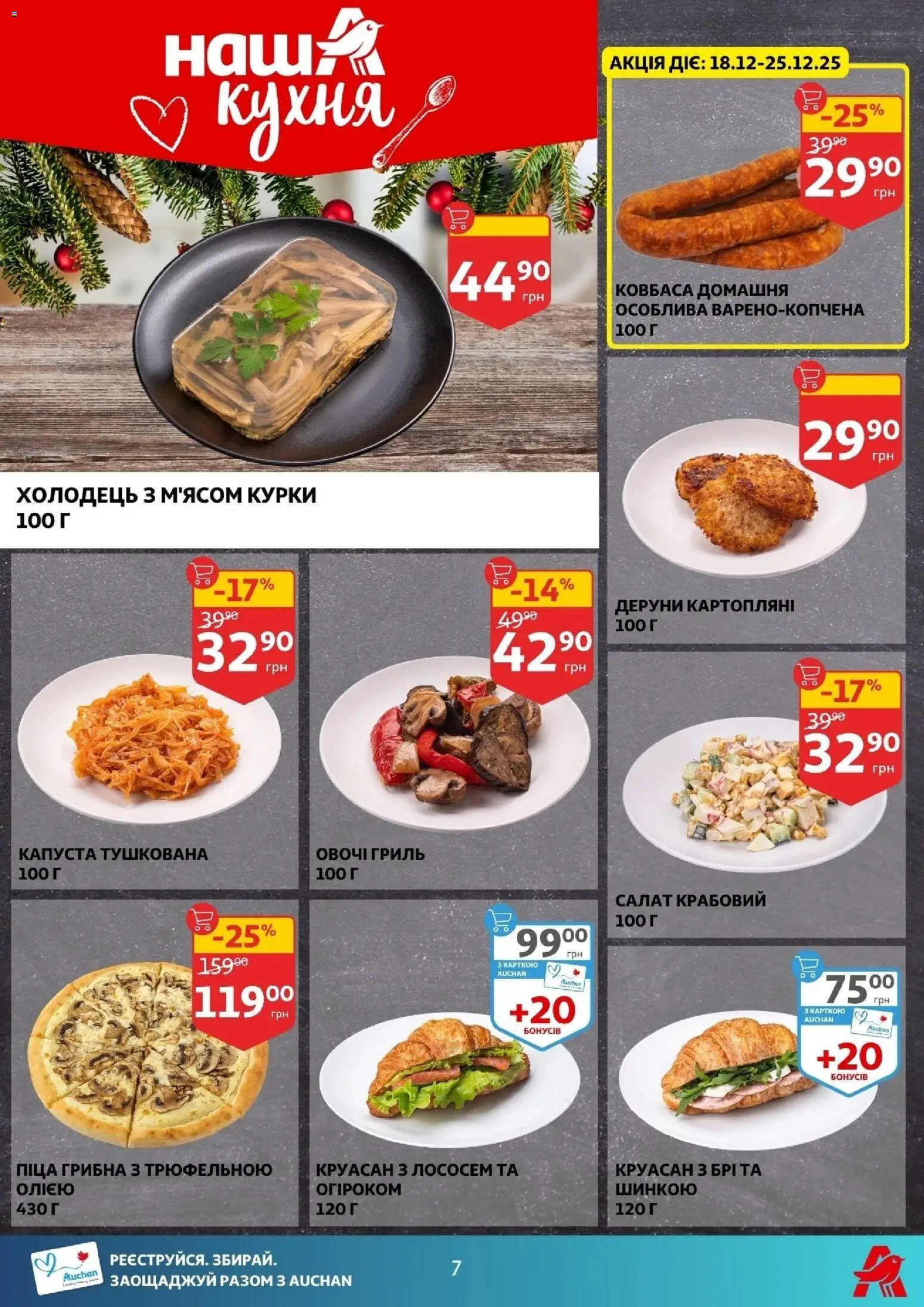 Ашан Kаталог - дійснийкції з 17.12.2025 | Сторінка: 7 | Товари: Піца, Овочі, Ковбаса, Гриль