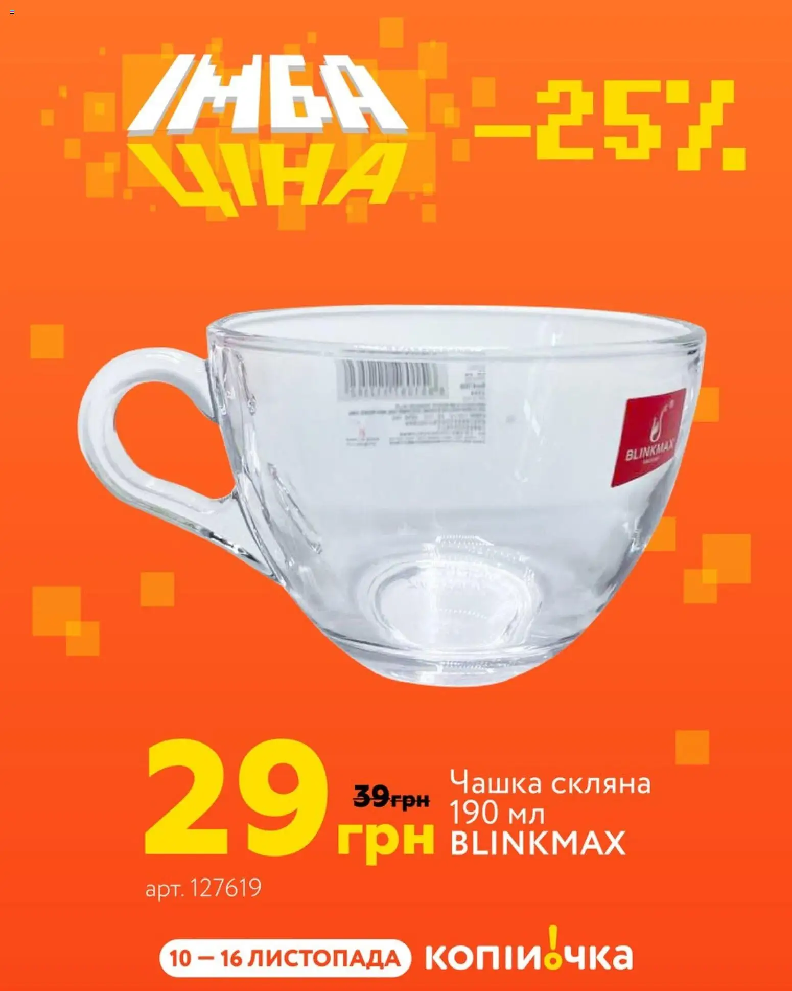 Копійочка Kаталог - дійснийкції з 10.11.2025 | Сторінка: 3 | Товари: Чашка