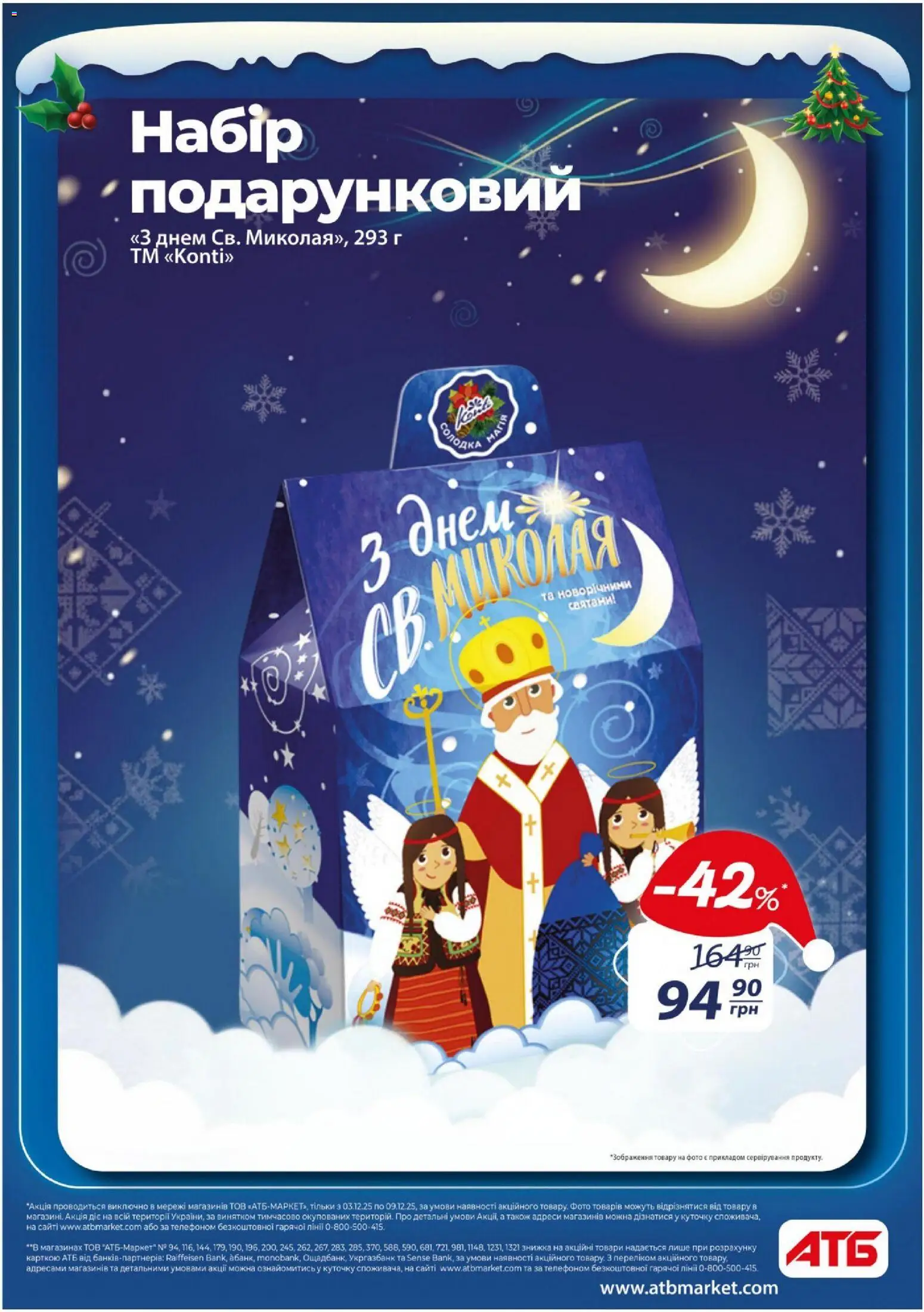 АТБ Kаталог - дійснийкції з 03.12.2025 | Сторінка: 8