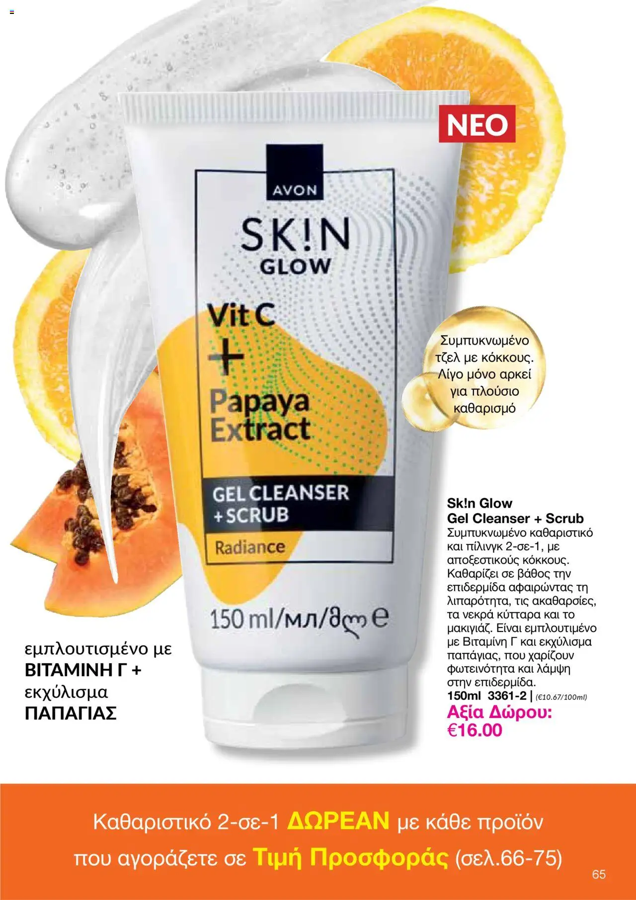 AVON Κατάλογος – σε ισχύ από 15.09.2025 | Σελίδα: 61
