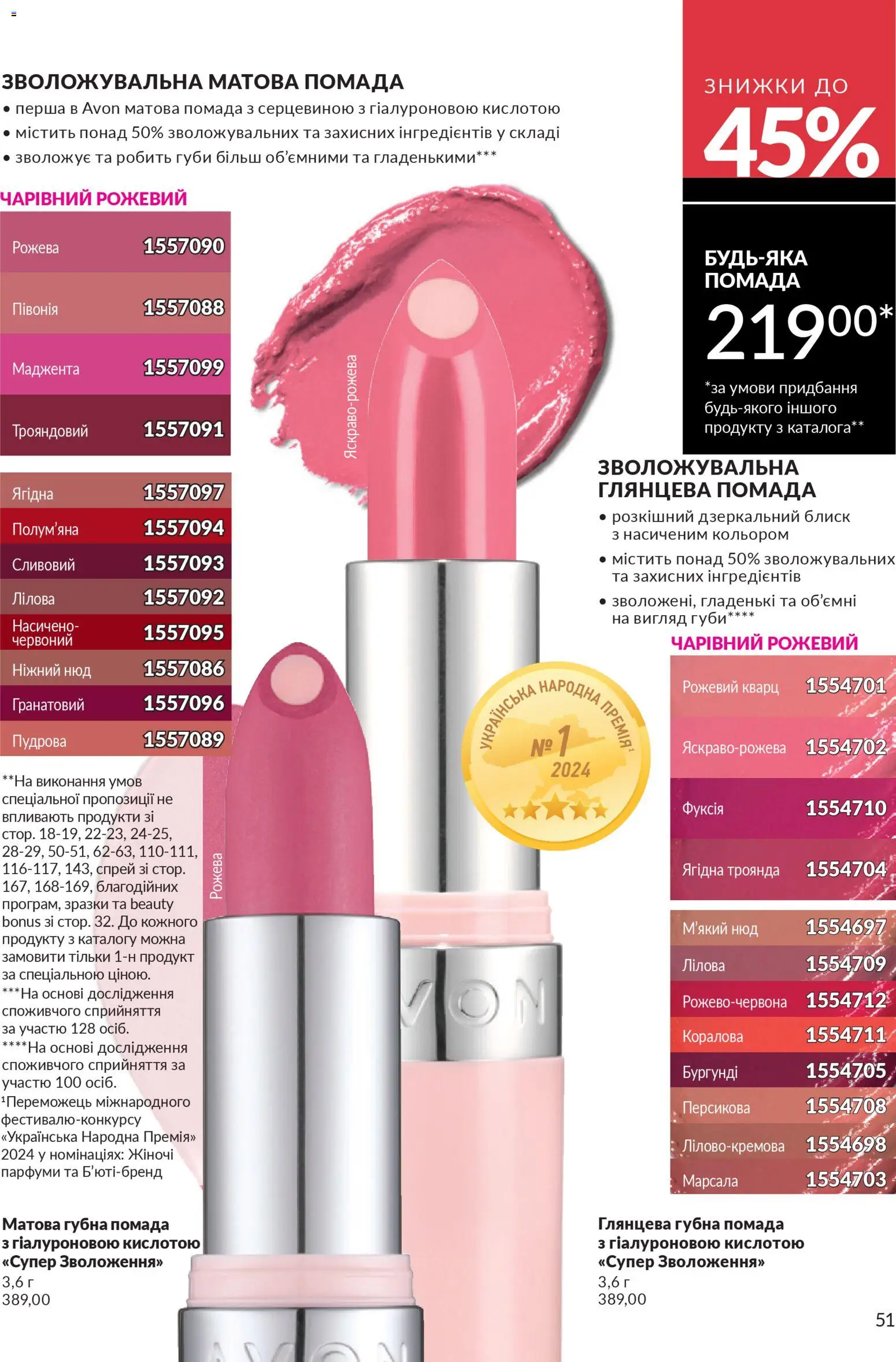 AVON Kаталог - дійснийкції з 01.03.2026 | Сторінка: 49 | Товари: Помада