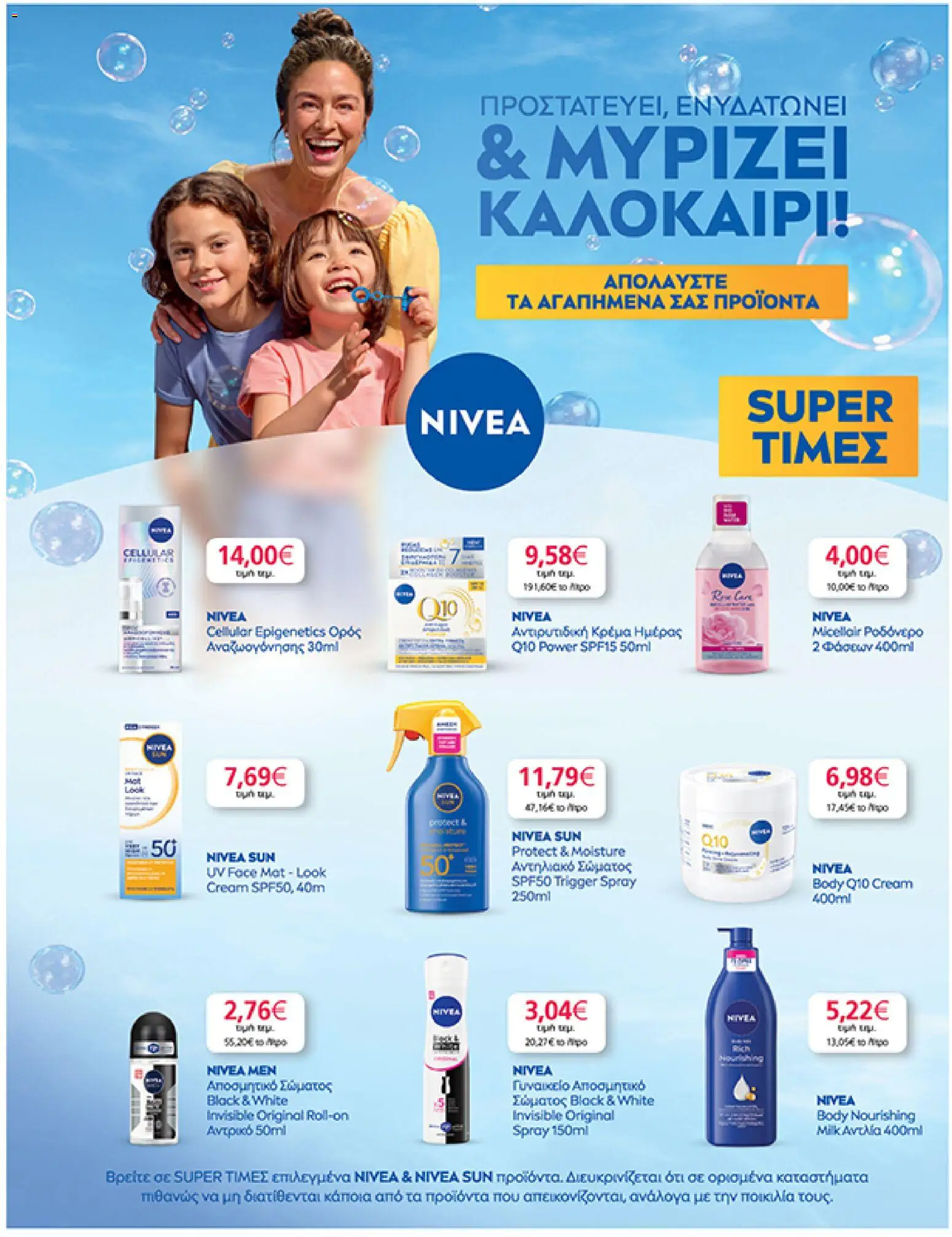  | Σελίδα: 39 | Προϊόντα: Κρέμα, Αντηλιακό, Αποσμητικό, Αντηλιακό σώματος