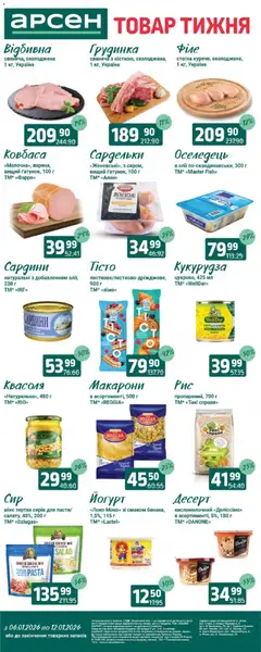 Арсен акції дійснийкції з 06.01.2026