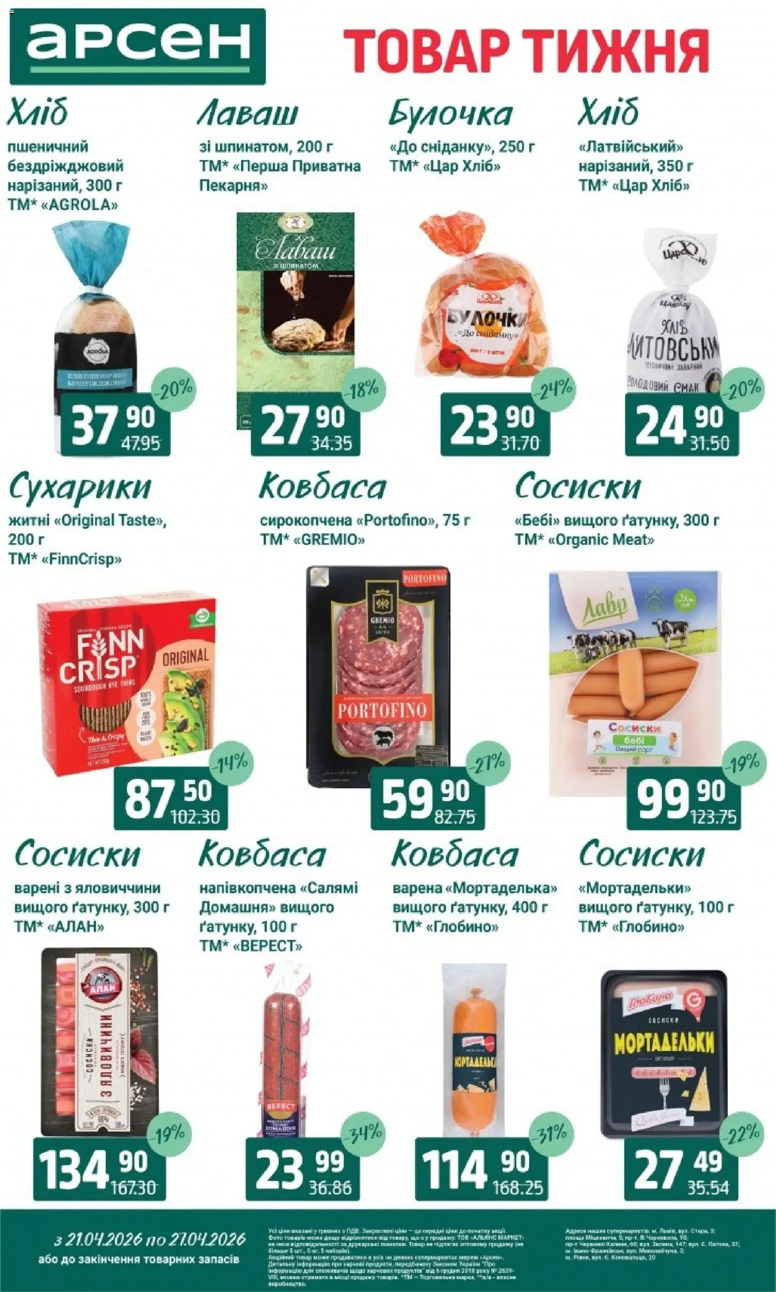 Арсен Kаталог - дійснийкції з 21.04.2026 | Сторінка: 14 | Товари: Ковбаса, Лаваш, Сухарики, Сосиски