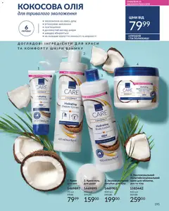 AVON акції дійснийкції з 01.01.2026 | Сторінка: 195 | Товари: Крем, Лосьйон