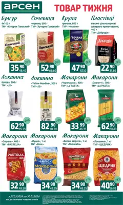 Арсен акції дійснийкції з 24.03.2026 | Сторінка: 13 | Товари: Макарони, Пластівці, Сочевиця, Булгур