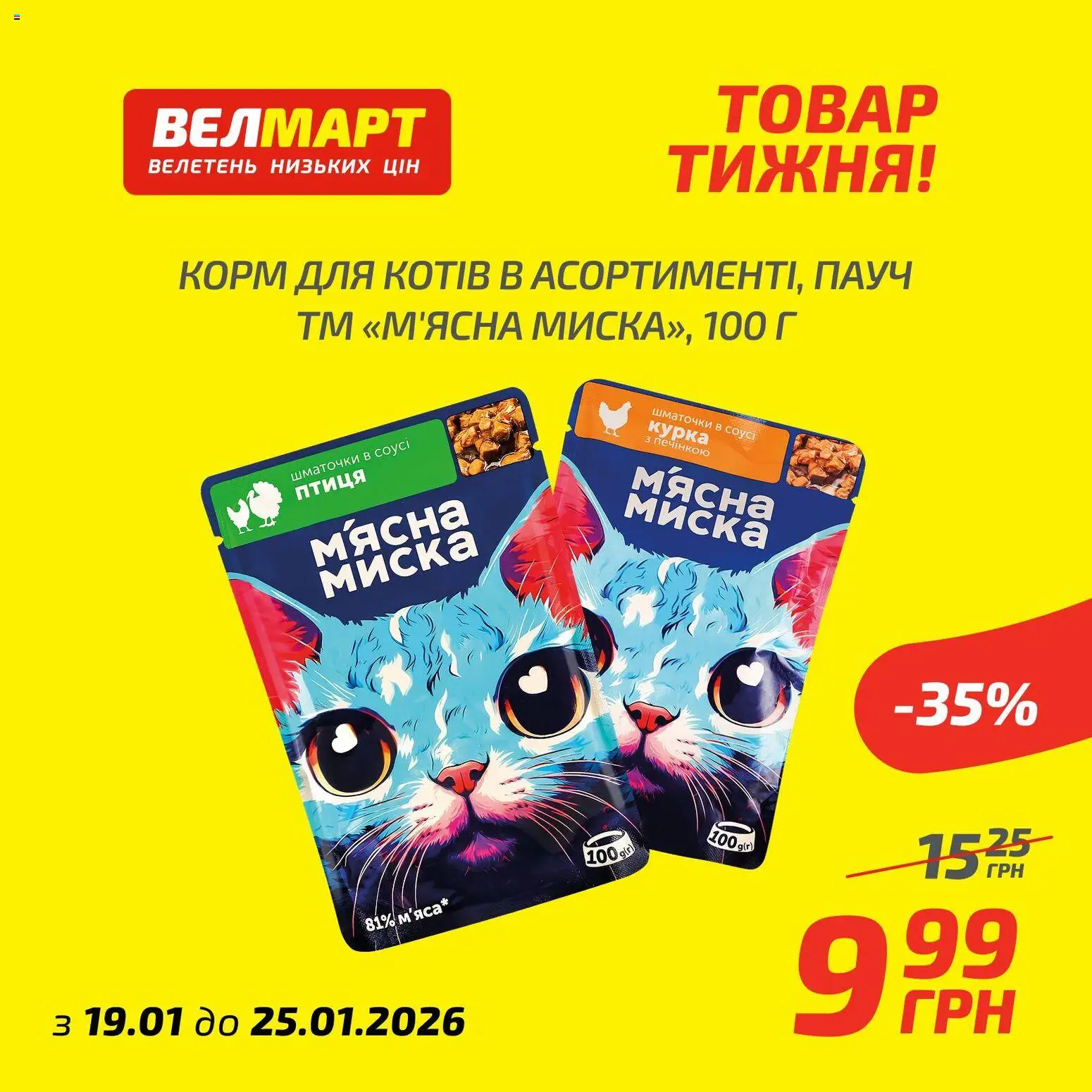 Велмарт Kаталог - дійснийкції з 19.01.2026 | Сторінка: 4 | Товари: Миска