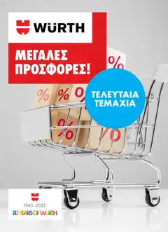 WURTH - Μεγάλες Προσφορές σε ισχύ από 01.12.2025