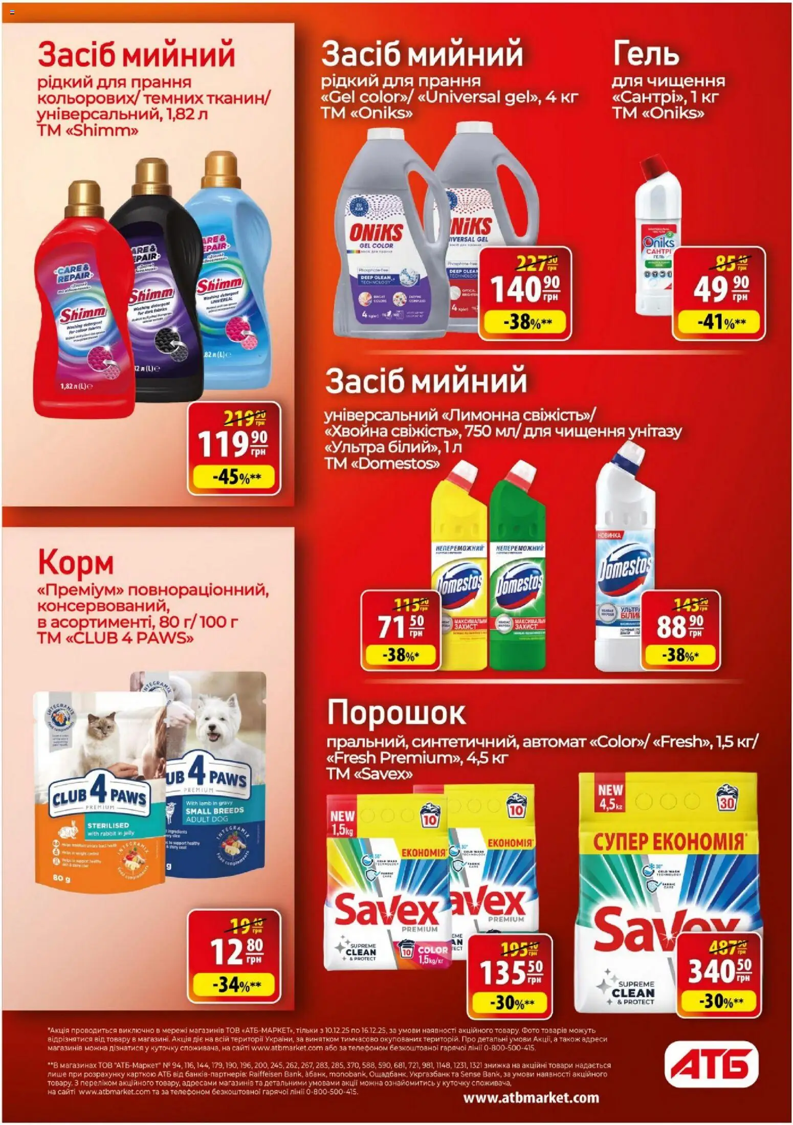 АТБ Kаталог - дійснийкції з 10.12.2025 | Сторінка: 31