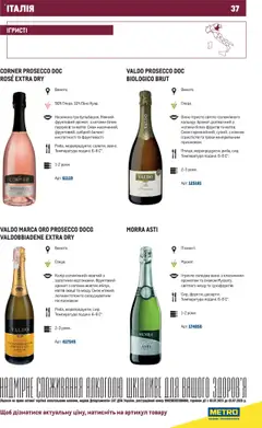 Metro акції дійснийкції з 01.07.2025 | Сторінка: 37 | Товари: Вино, Аромат, Гра