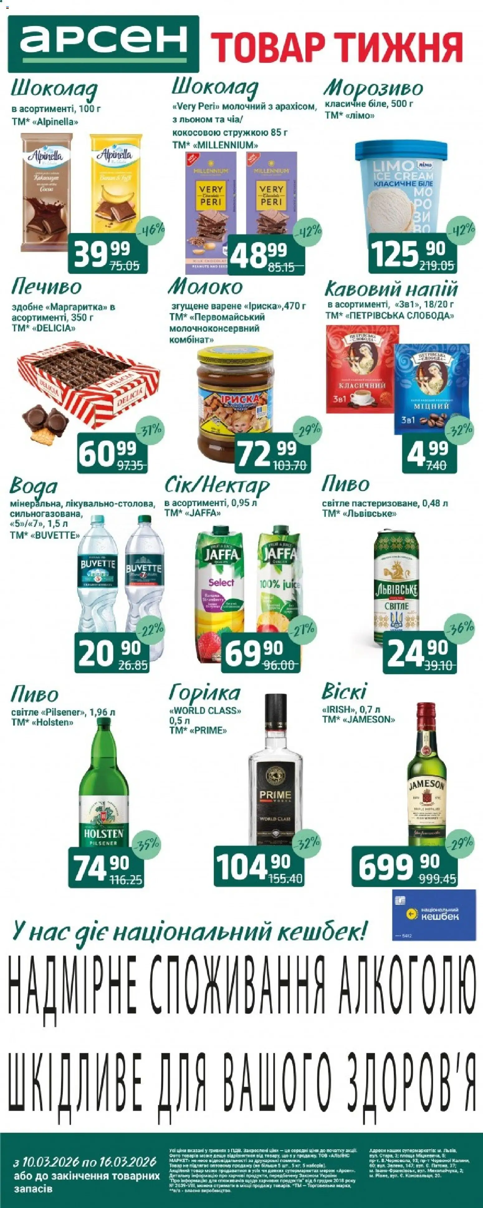 Арсен Kаталог - дійснийкції з 10.03.2026 | Сторінка: 2 | Товари: Пиво, Горілка, Морозиво, Напій