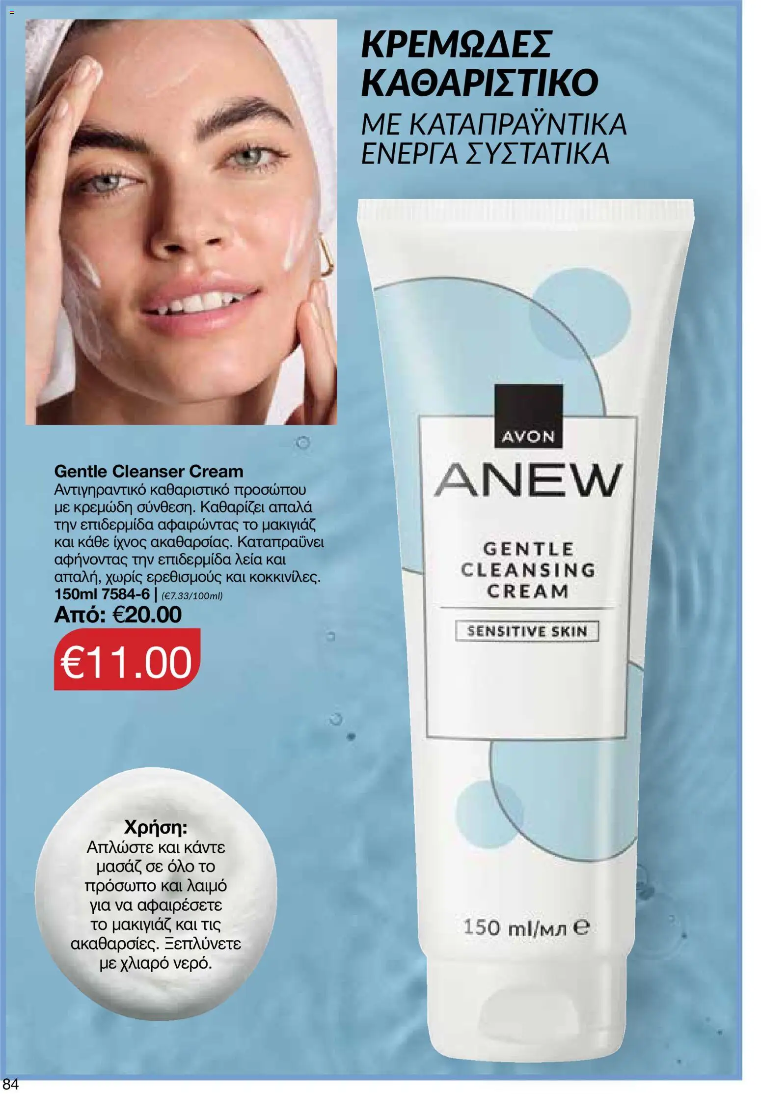 AVON φυλλαδιο – σε ισχύ από 09.03.2026 | Σελίδα: 82