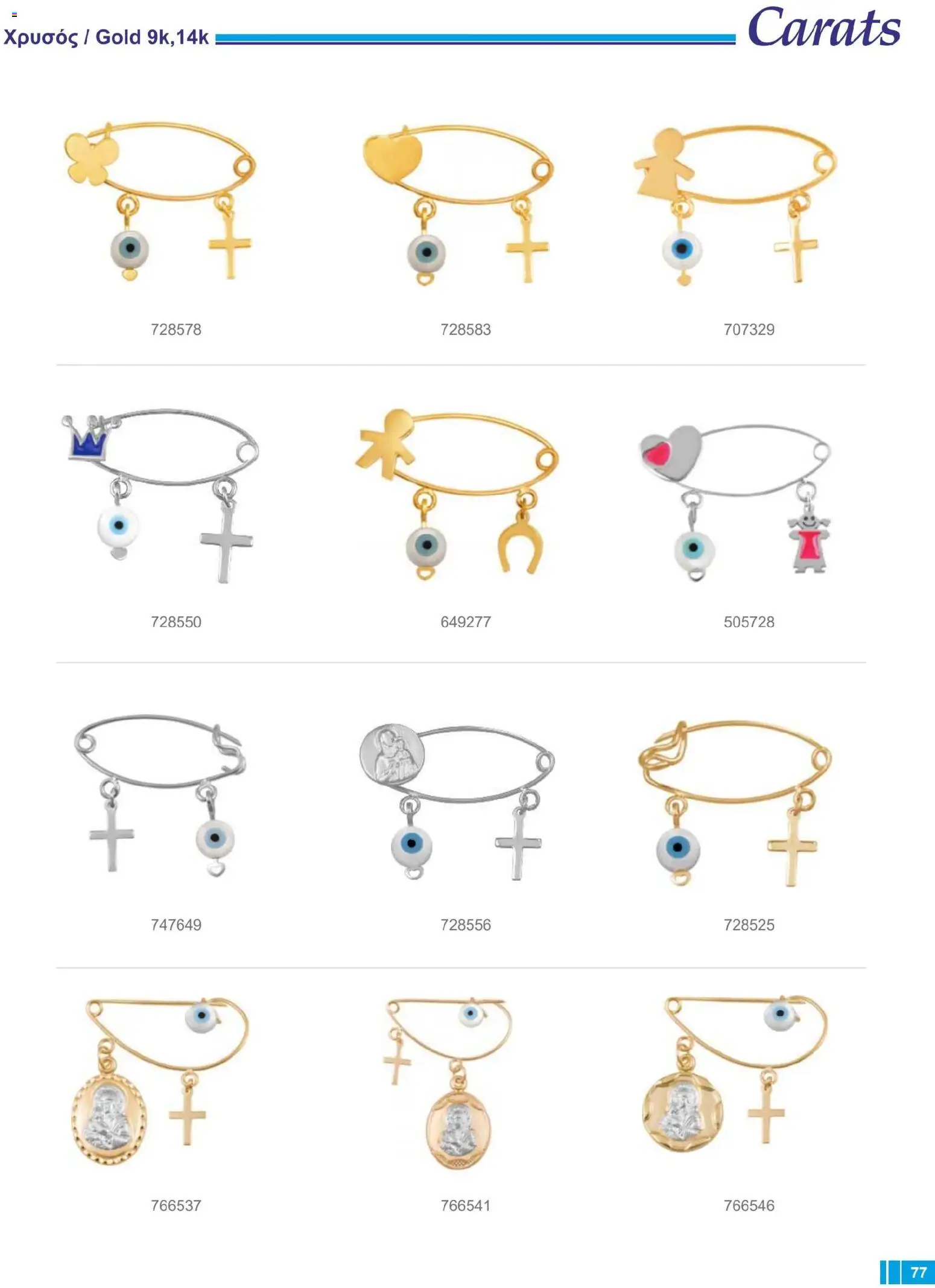 Carats Jewellers Κατάλογος – σε ισχύ από 14.01.2026 | Σελίδα: 77