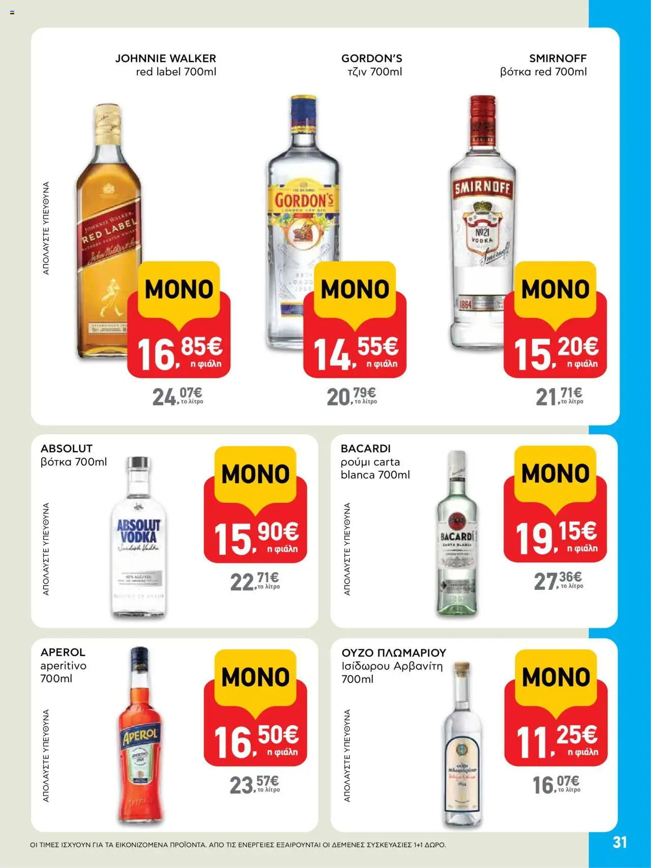 | Σελίδα: 31 | Προϊόντα: Τζιν, Βότκα, Ρούμι