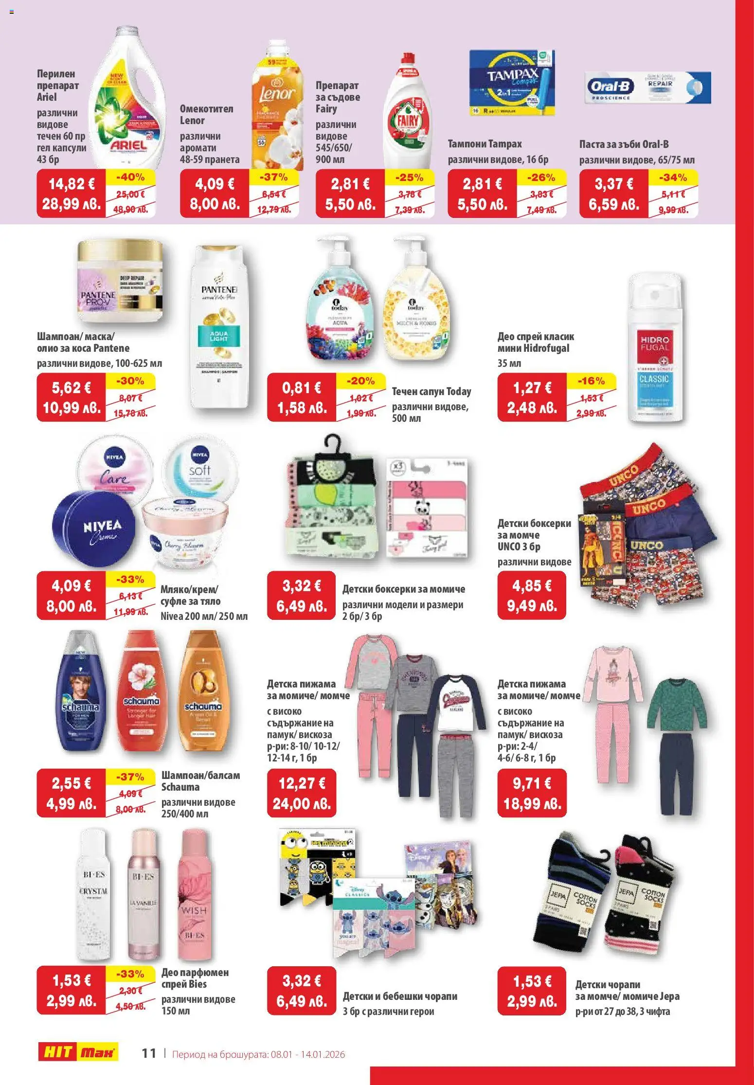 {H1} | Страница: 13 | Продукти: Паста за зъби, Чорапи, Олио за коса, Боксерки