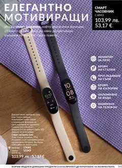 Преглед на AVON каталог 10 - Офертите са валидни от 01.10.2025 | Страница: 161 | Продукти: Вода, Телефон, Монитор, Смарт часовник