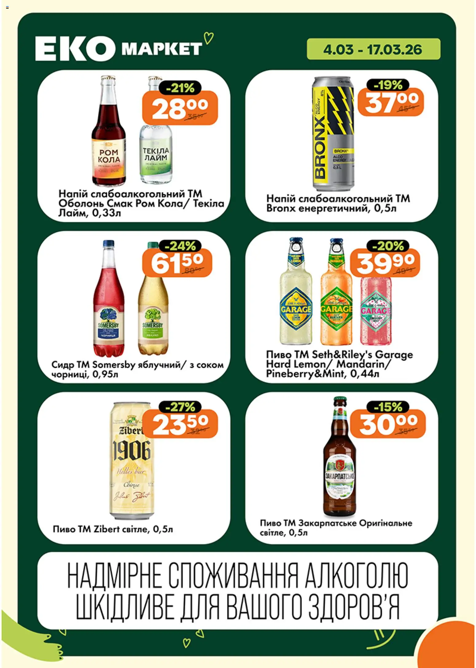 Еко маркет Kаталог - дійснийкції з 04.03.2026 | Сторінка: 17 | Товари: Пиво, Напій, Сидр, Ром