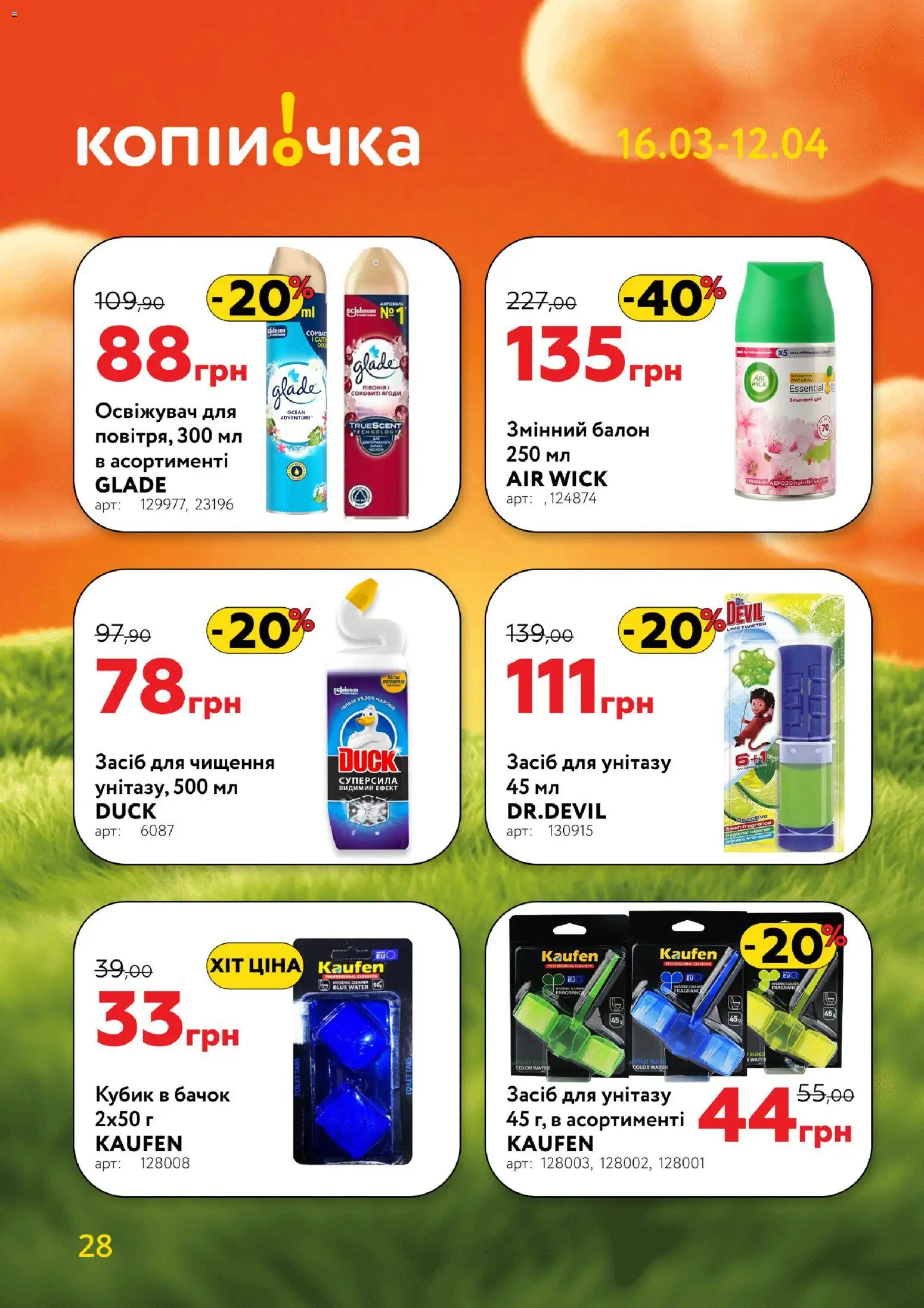 Копійочка Kаталог - дійснийкції з 16.03.2026 | Сторінка: 28 | Товари: Засіб для чищення